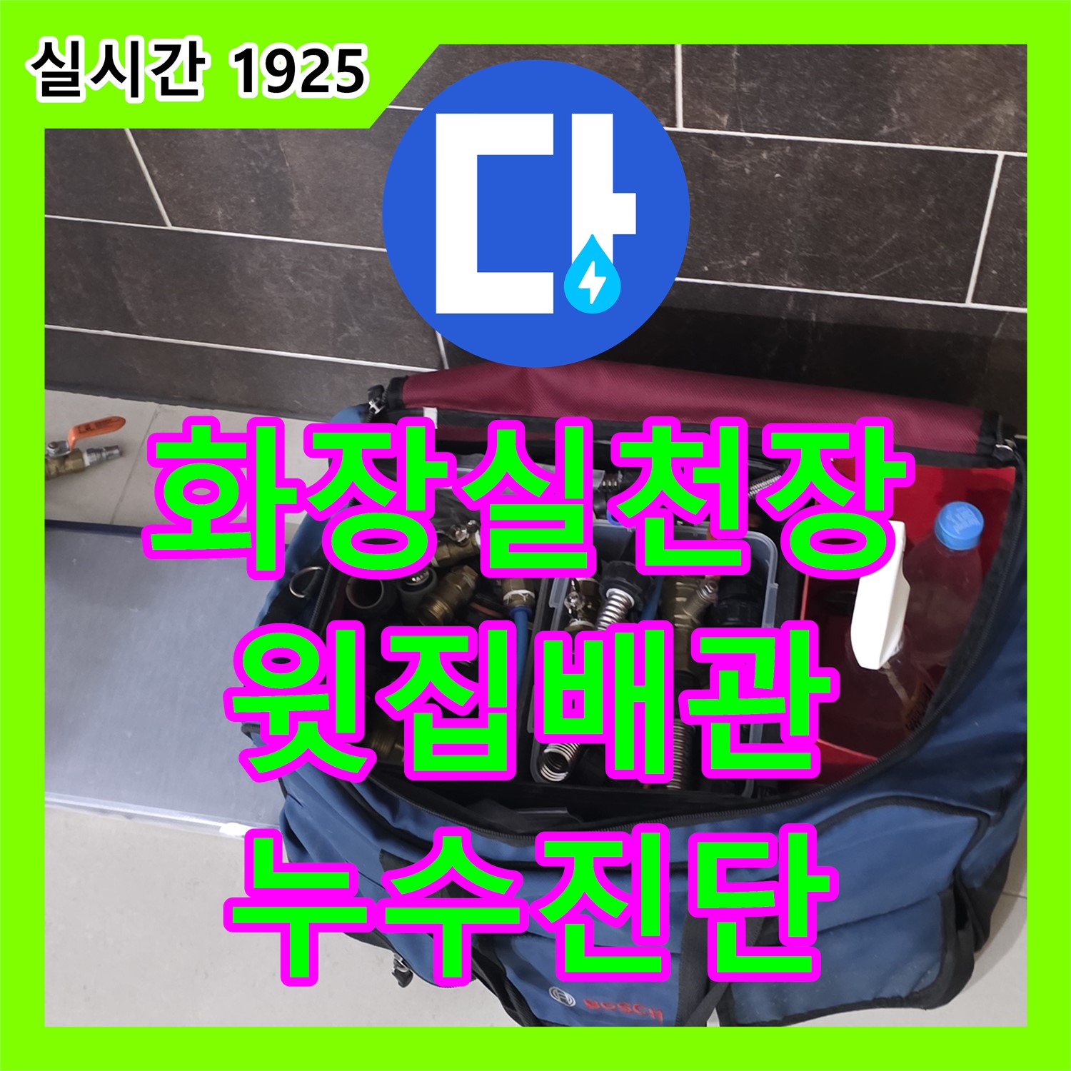 분당 누수탐지비용, 수내동 아파트, 화장실 천장 누수, 윗집 배관 문제 진단