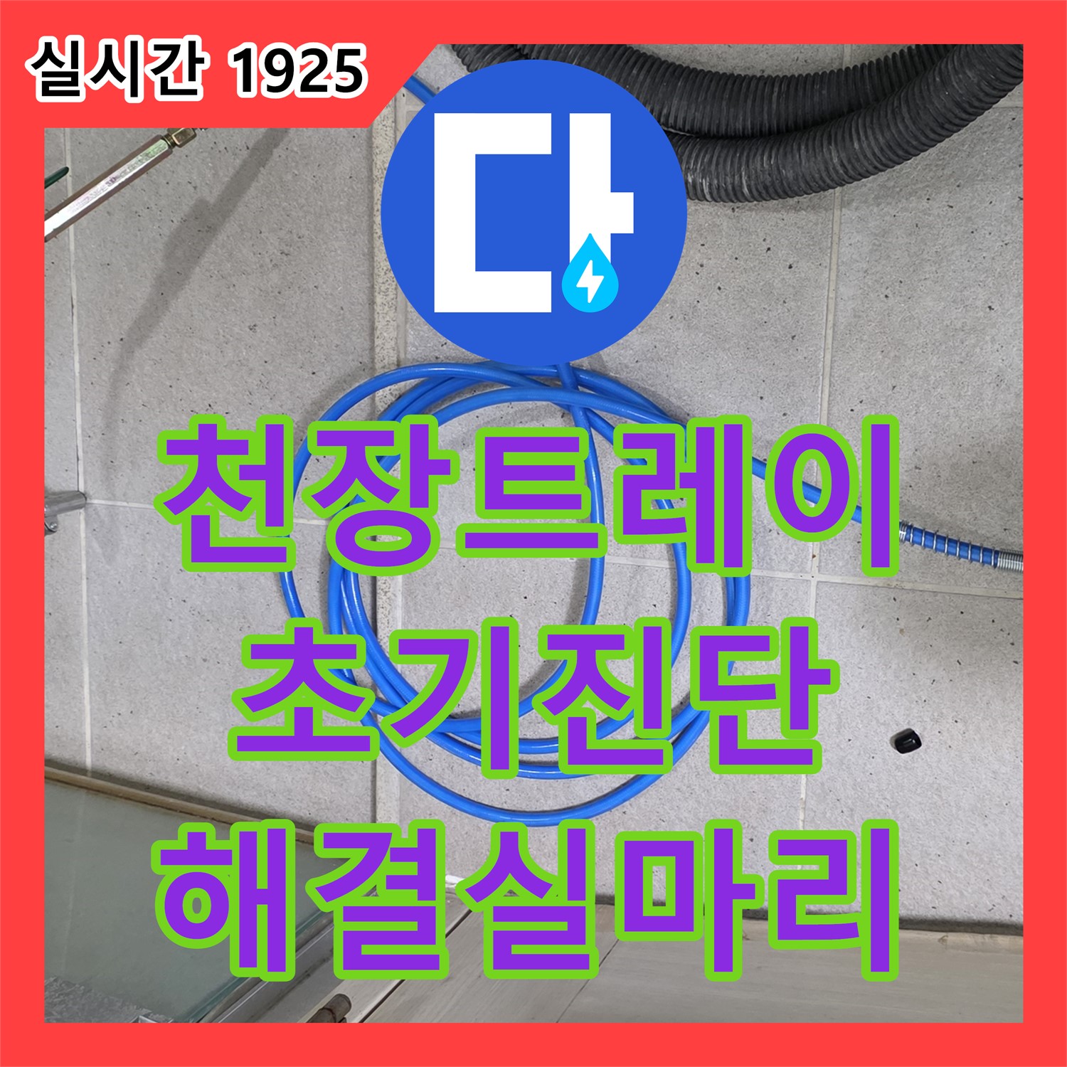분당 누수탐지비용, 초기 진단으로 해결 실마리, 천장 트레이 물 고임 확인