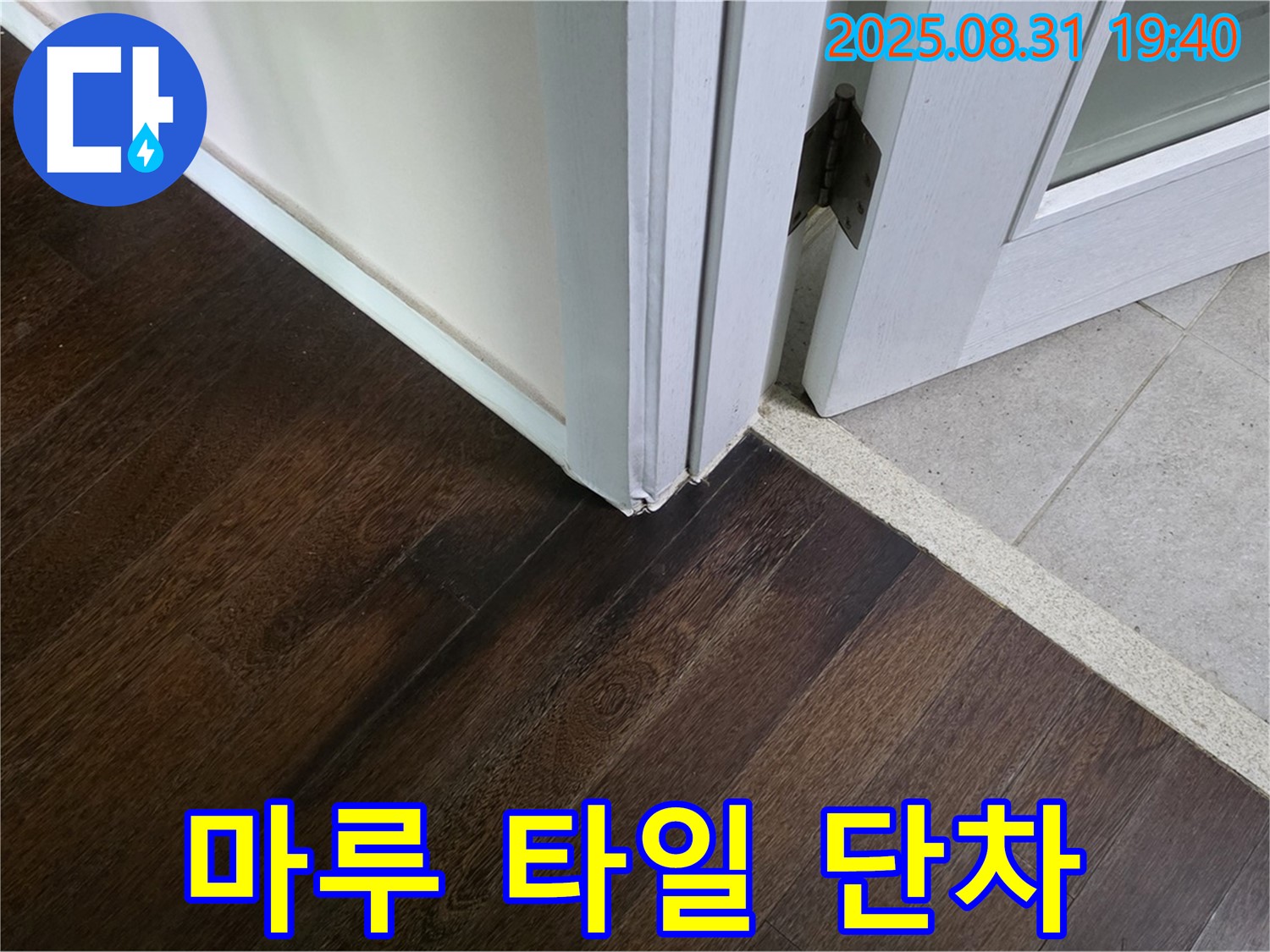 분당 산운동 누수 - 마루와 타일 연결 부위 단차 때문에 짐을 옮기다 허리를 삐끗했다면 단차 제거를 고려해 보세요.