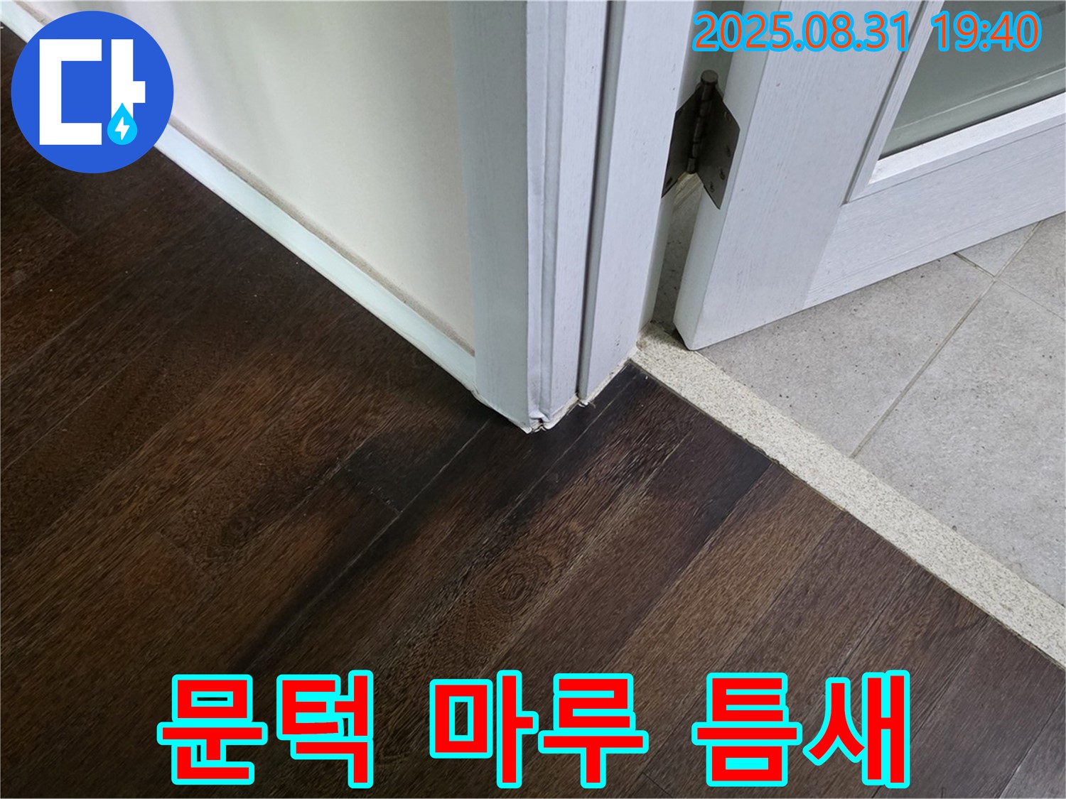 분당 산운동 누수 - 문턱 주변 마루 틈새, 습기가 차서 곰팡이가 필까 봐 걱정되시죠?