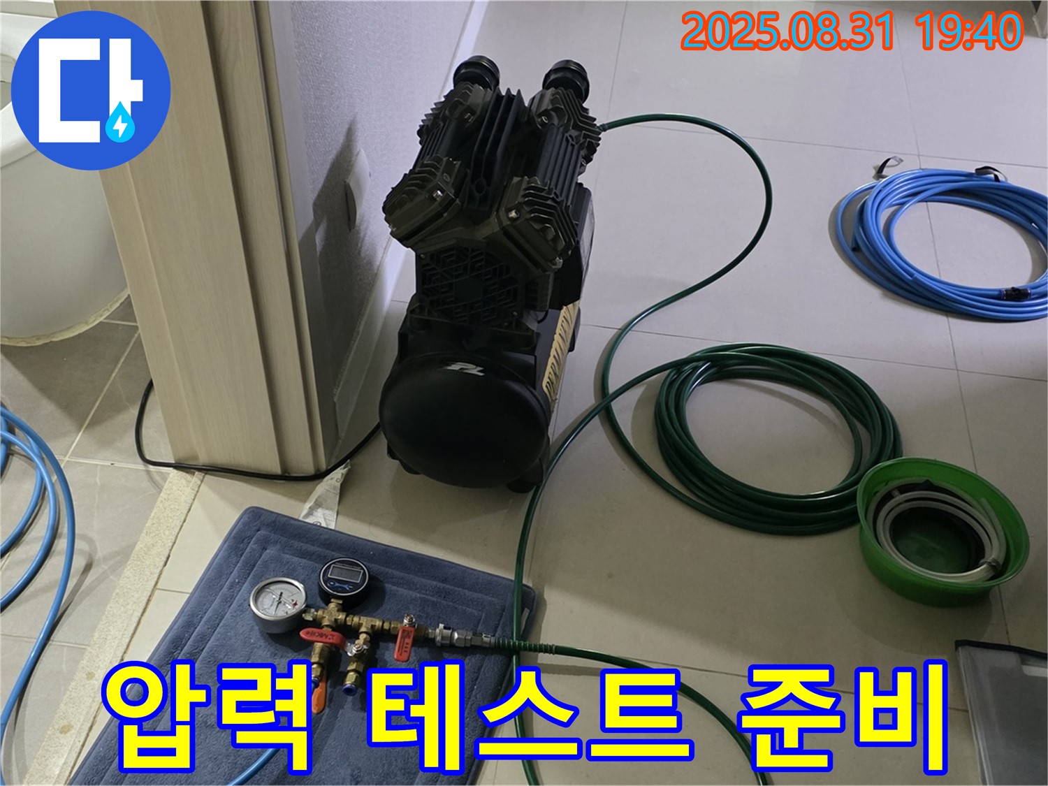 분당 산운동 누수 - 압력 테스트를 위한 장비 준비 완료