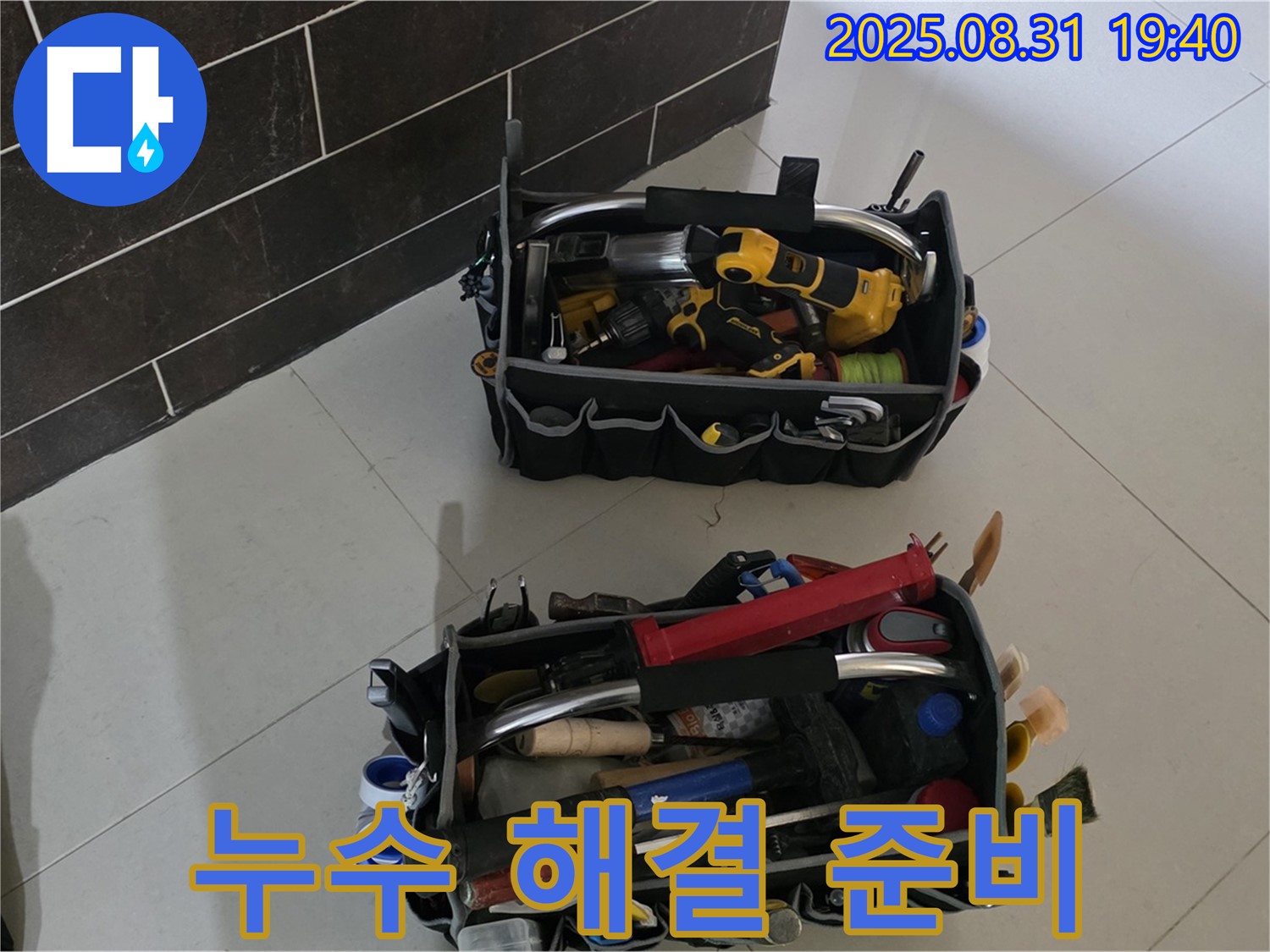 분당 산운동 누수 - 완벽한 누수 해결 도구 준비 완료