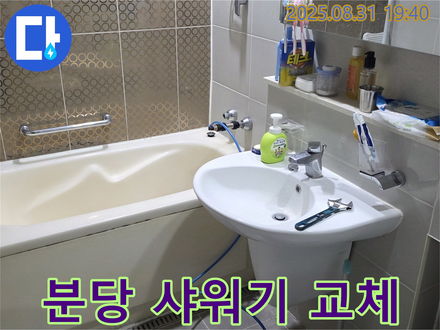 분당 산운동 샤워기 교체 - 물줄기 업그레이드
