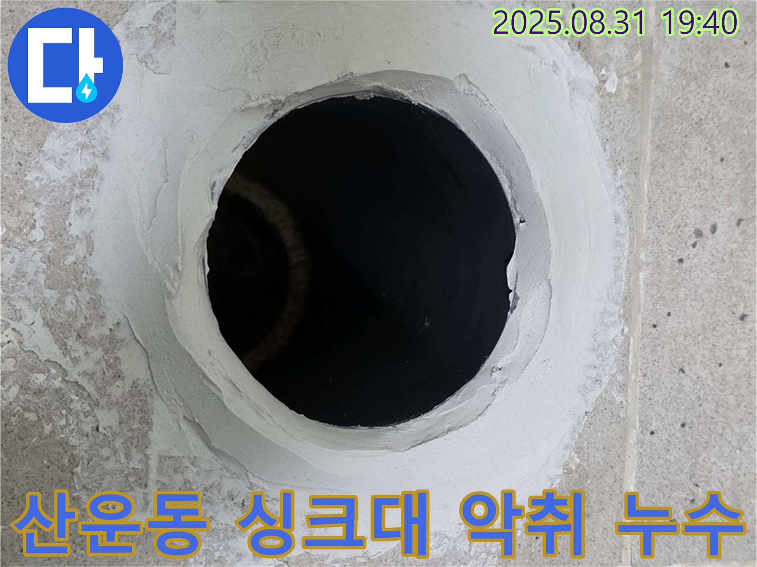 분당 산운동 싱크대 악취 누수 - 하수구 청소와 배수관 교체로 누수와 악취를 한 번에 해결하는 시공 과정을 담았습니다.