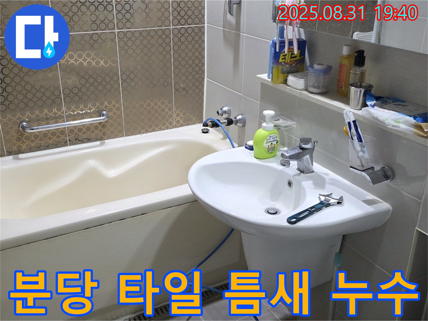 분당 산운동 욕실 - 낡은 실리콘 제거 후 새 실리콘 시공으로 누수 해결