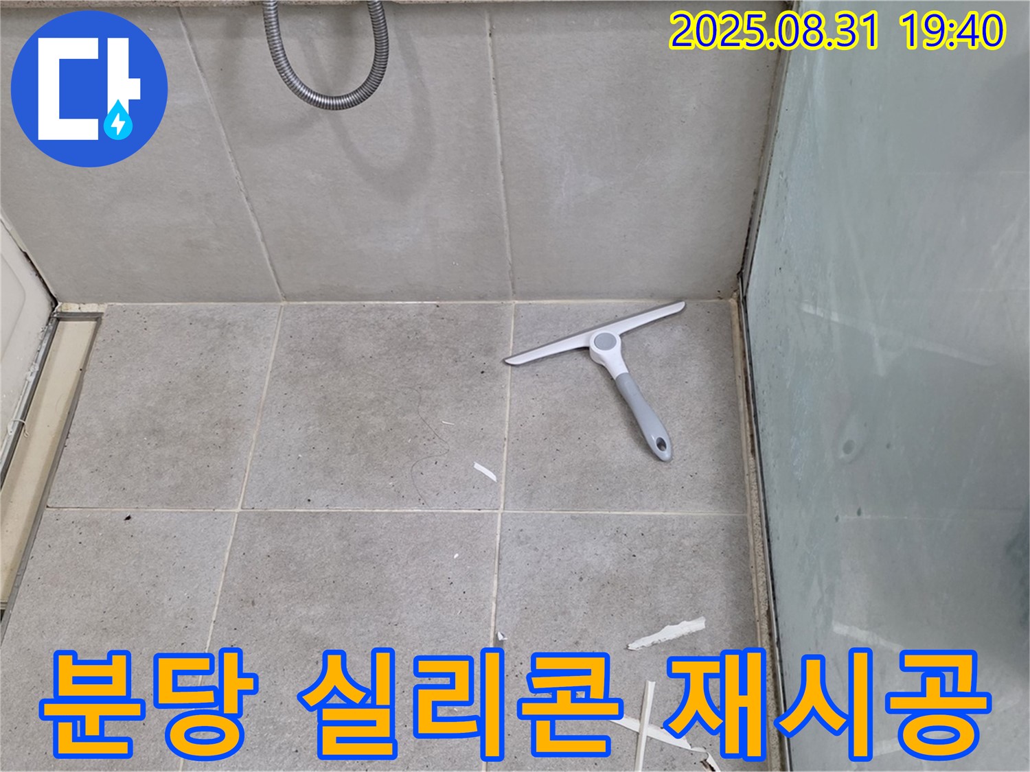 분당 산운동 욕실 누수 - 청소 후 실리콘 재시공