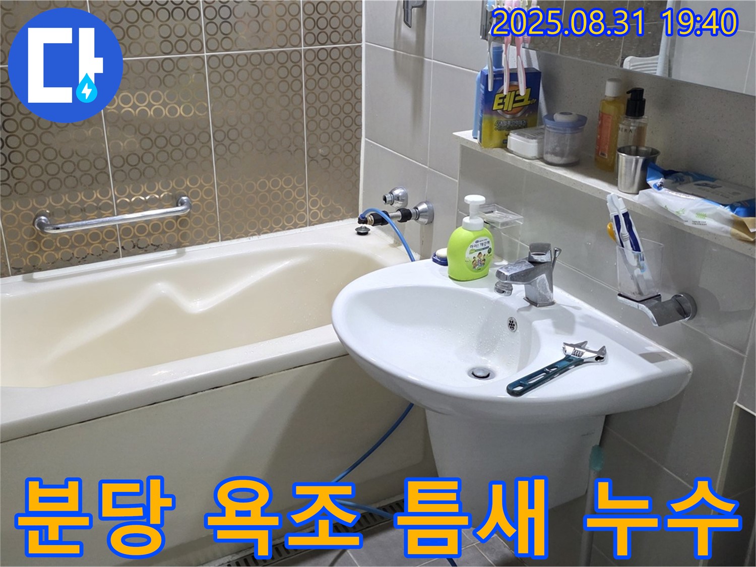 분당 산운동 욕조 누수 - 실리콘 재시공으로 해결