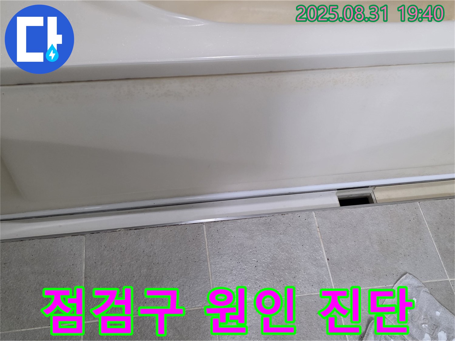 분당 산운동 욕조 누수 - 점검구를 통해 누수 원인 진단 중