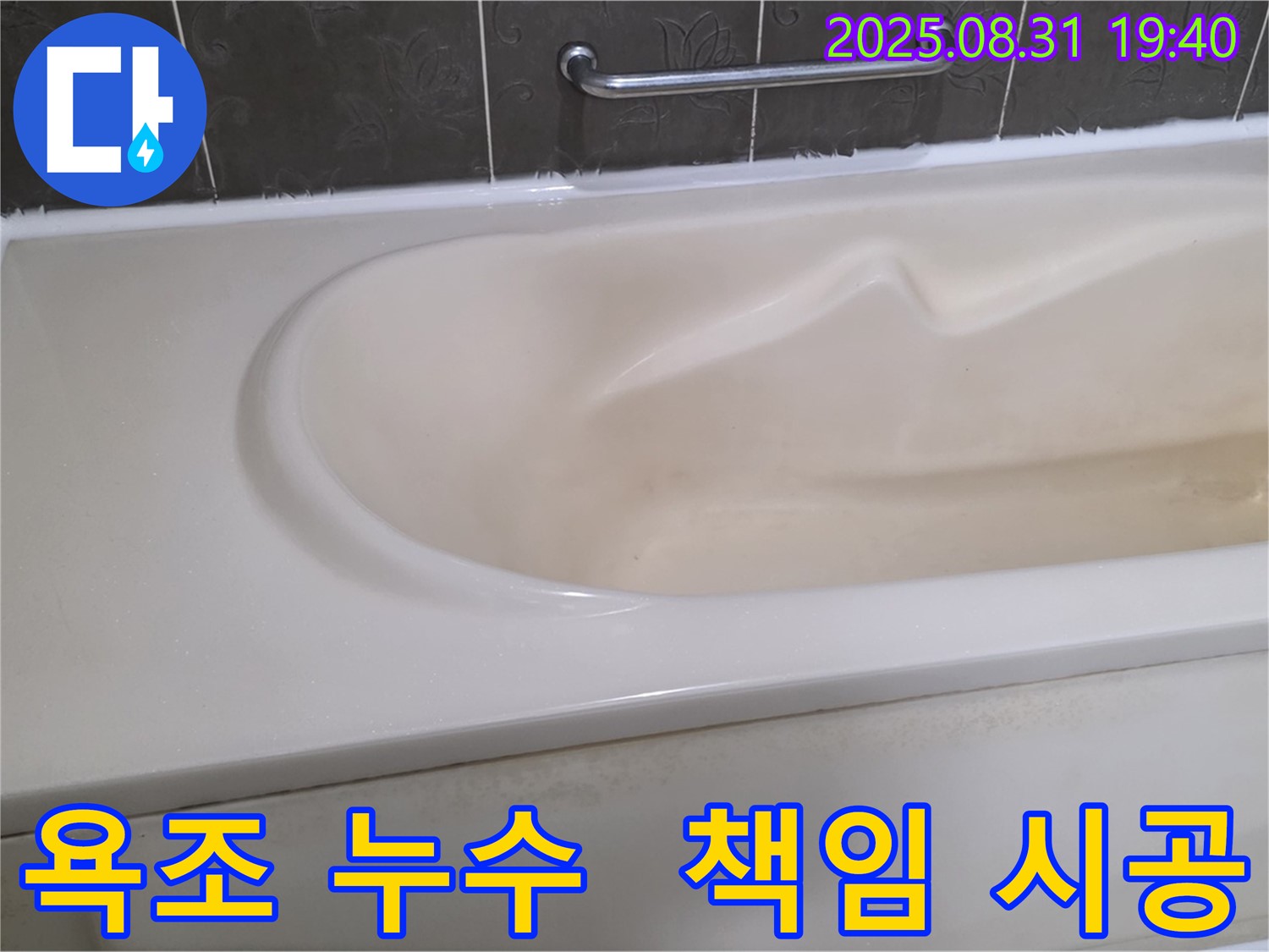 분당 산운동 욕조 누수 - 친절한 상담과 확실한 책임 시공으로 고객 만족을 드립니다 - 언제든지 문의하세요.