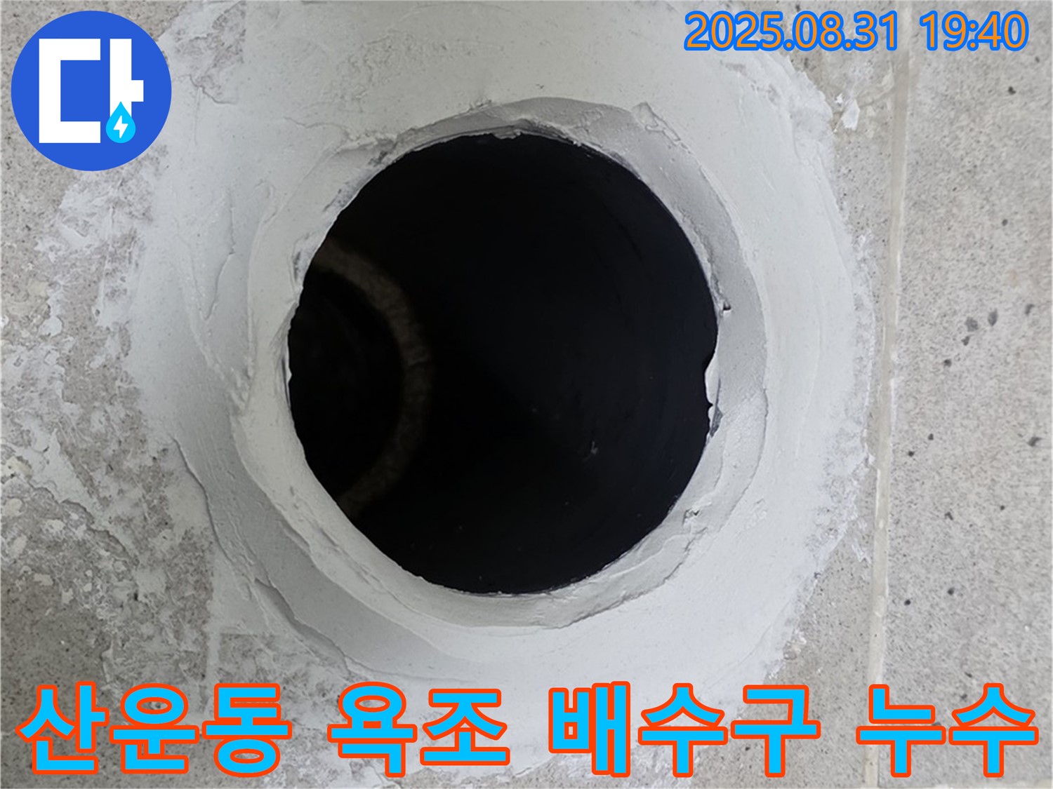분당 산운동 욕조 배수구 누수 - 노후된 배수구 문제, 완벽하게 해결하는 시공 과정을 담았습니다.