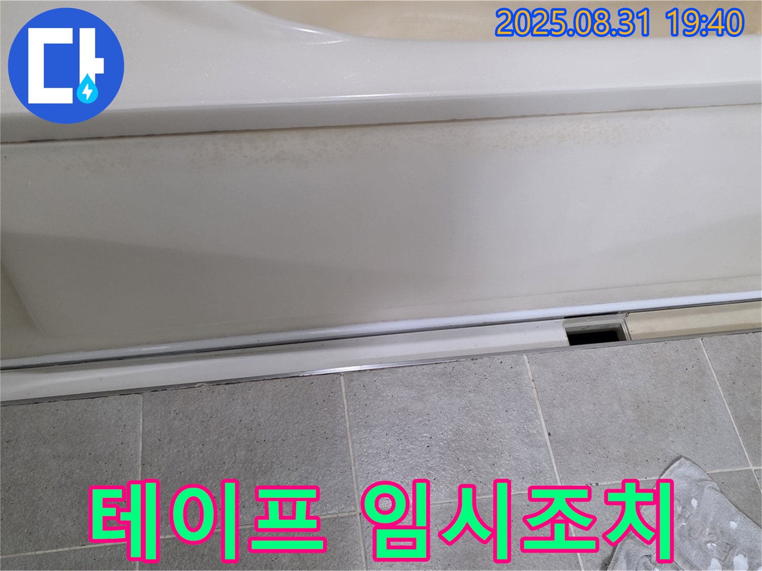 분당 산운로 121번길 욕조 누수 - 패널 하단 틈새를 테이프로 임시 조치해 놓은 상태입니다.