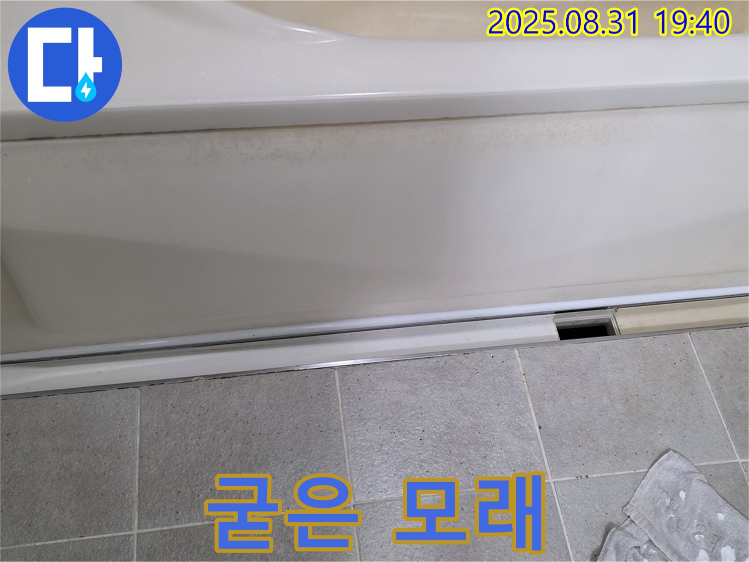 분당 산운로 121번길 욕조 누수 - 패널 하단 틈새에 젖은 모래가 뭉쳐서 굳어있는 것을 확인했습니다.