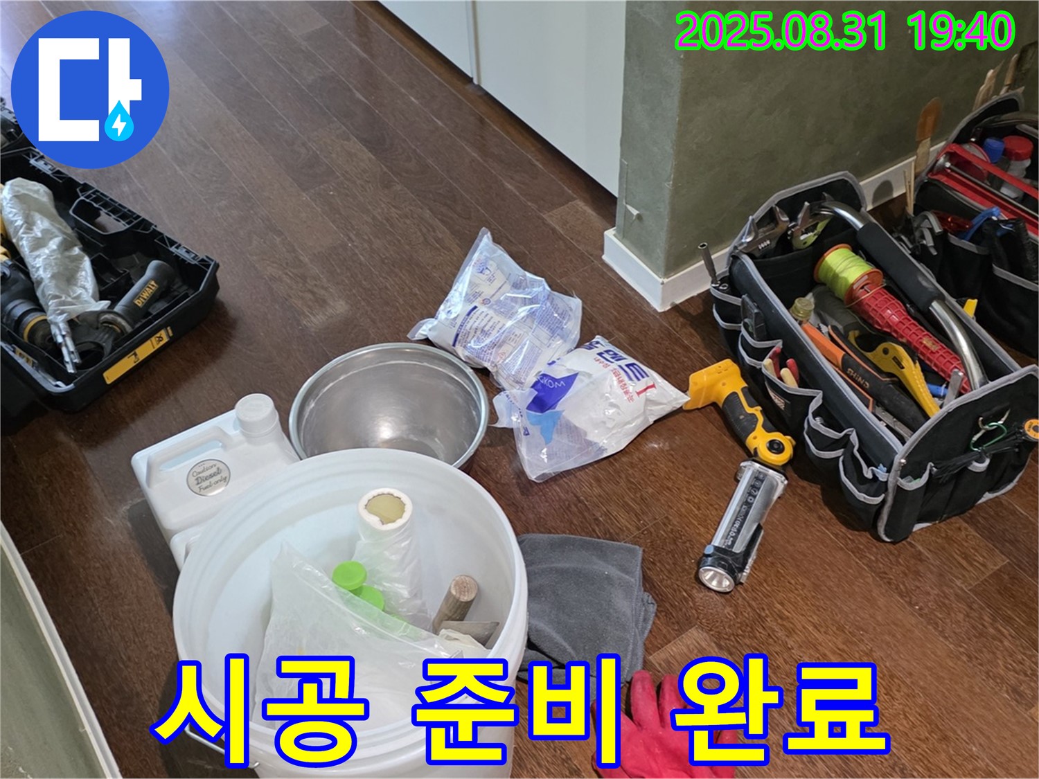 분당 산운로 누수 - 꼼꼼한 장비 점검으로 완벽한 시공 준비 완료!