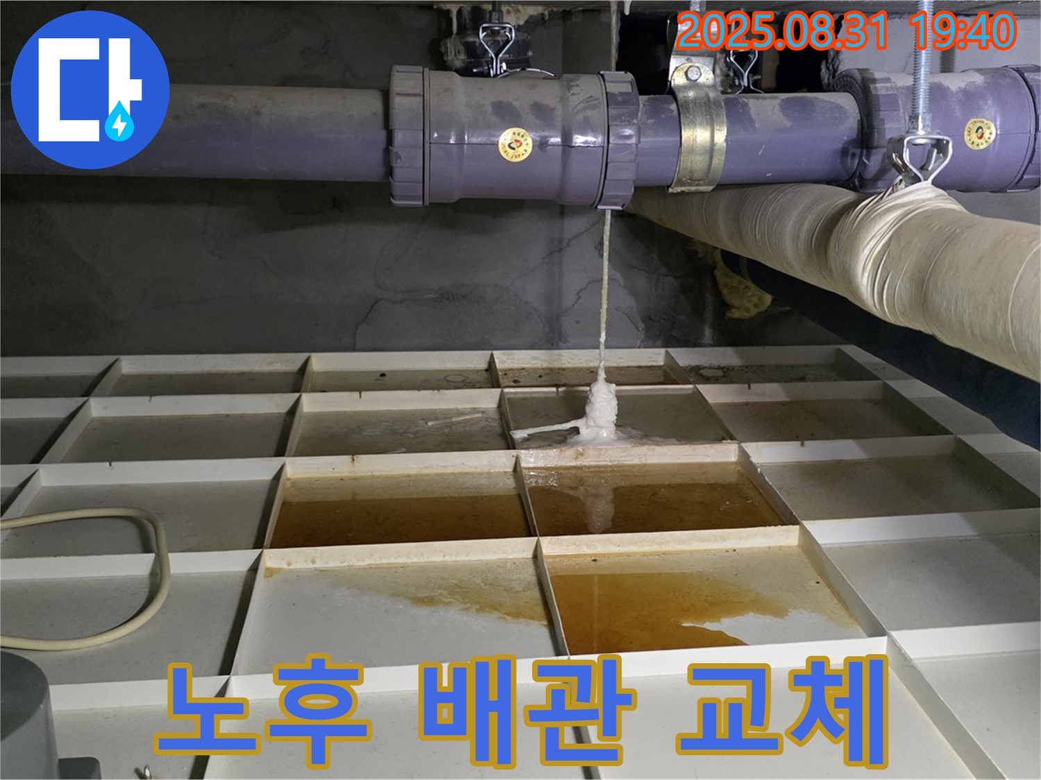 분당 산운로 누수 - 노후된 배관을 새 배관으로 교체하여 누수 문제를 해결합니다.