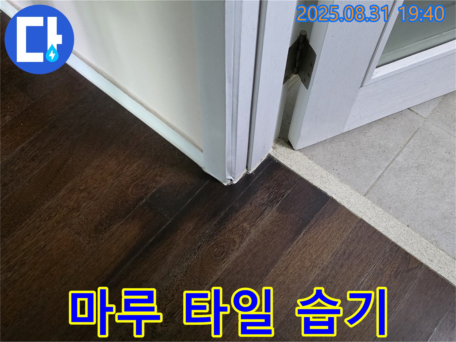 분당 산운로 누수 - 마루와 타일 사이 틈새에서 습기가 발견되어 초기 누수 가능성이 높으니 신속하게 점검받아 보세요.