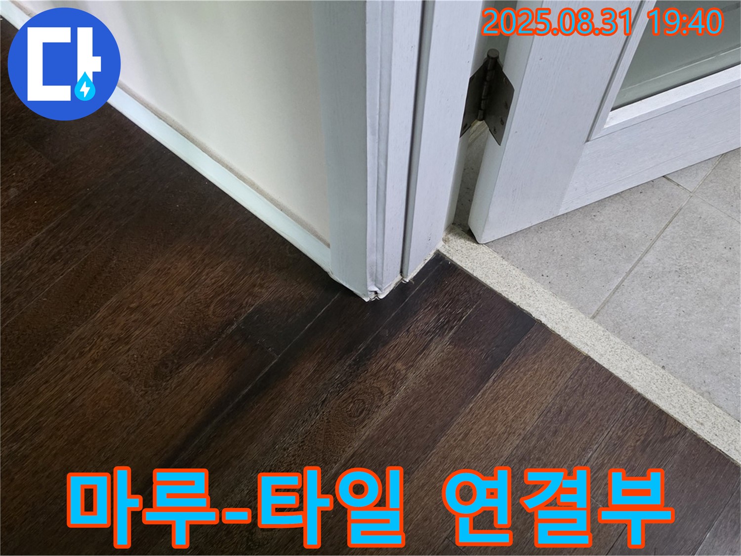 분당 산운로 누수 - 마루와 타일 연결부의 누수 발생 가능성 높음