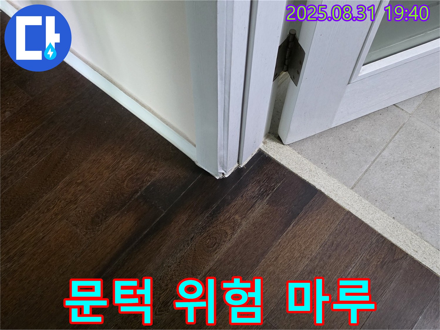 분당 산운로 누수 - 문턱 주변 마루가 들떠서 넘어질 뻔했다면 누수 때문에 다칠 뻔한 위험한 상황입니다.