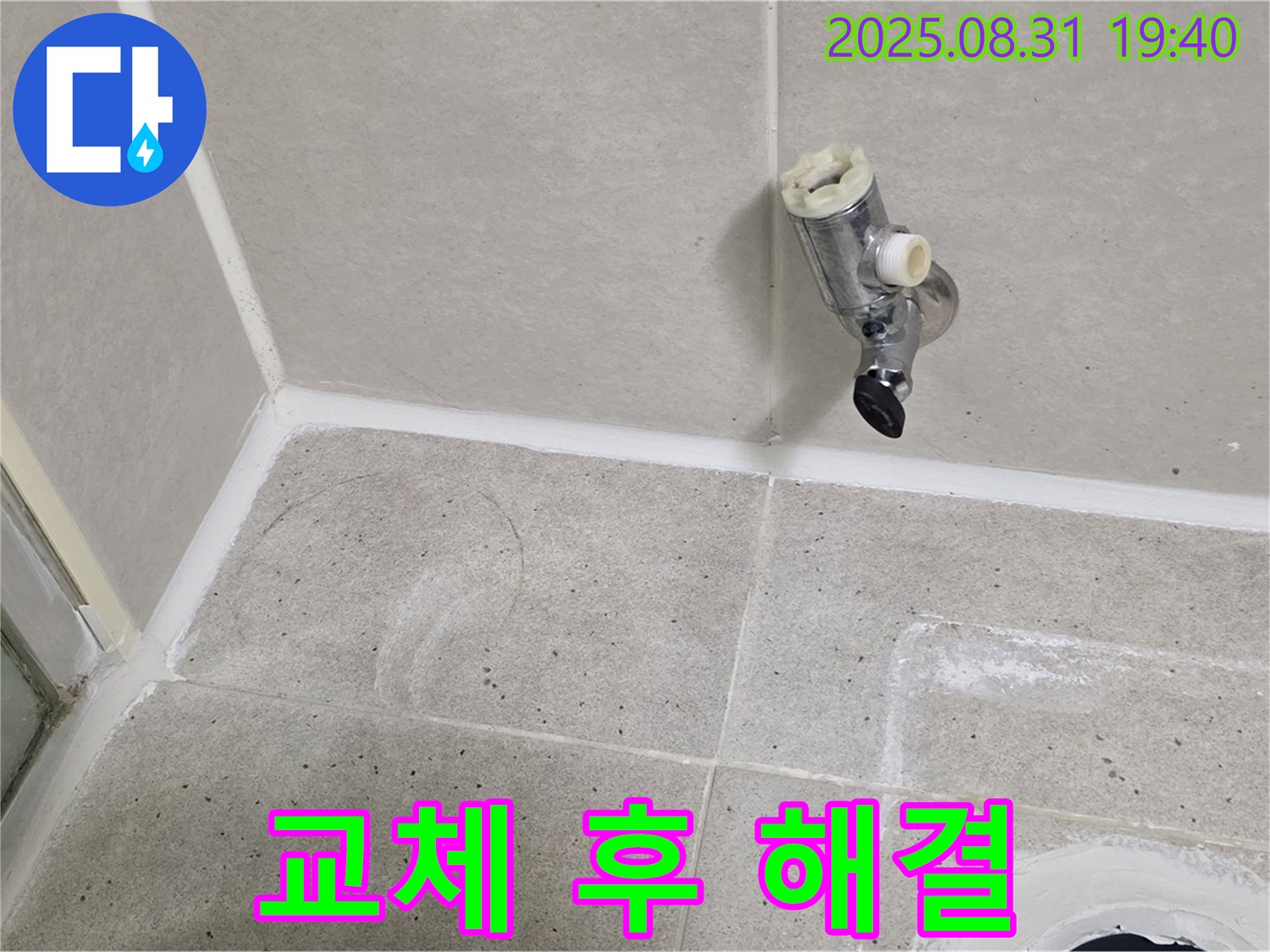 분당 산운로 누수 - 샤워 수전 교체 후 발생한 누수 문제를 확실하게 해결했습니다.