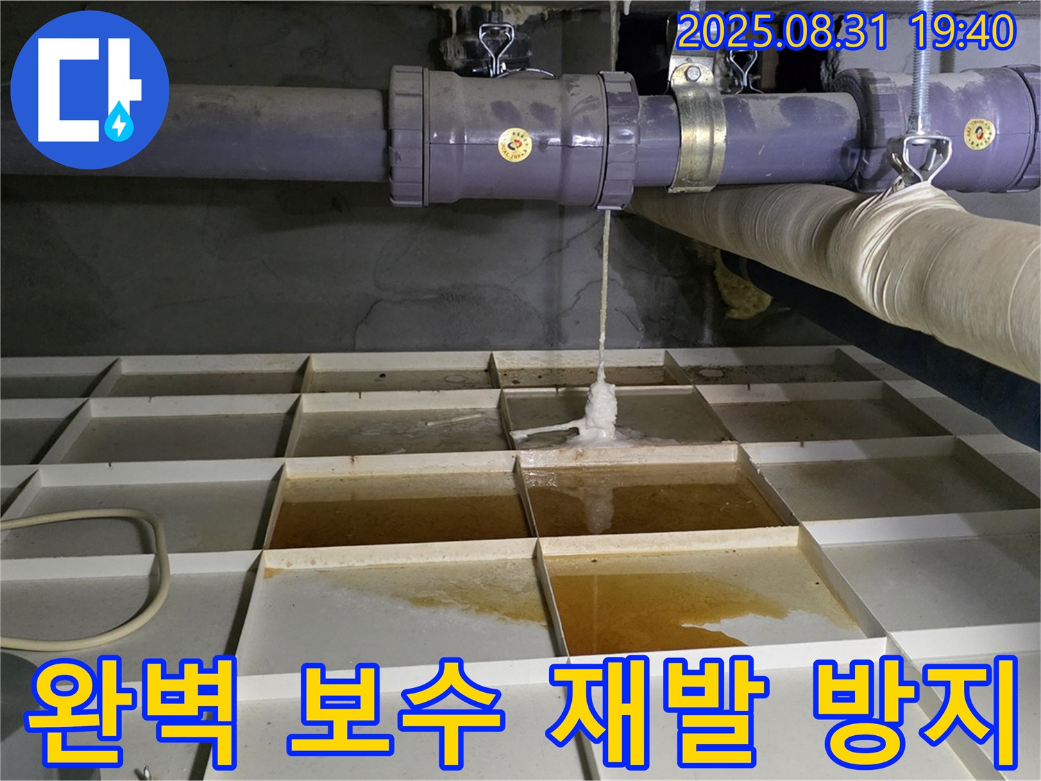 분당 산운로 누수 - 완벽한 보수 공사로 누수 재발을 완벽하게 방지합니다.
