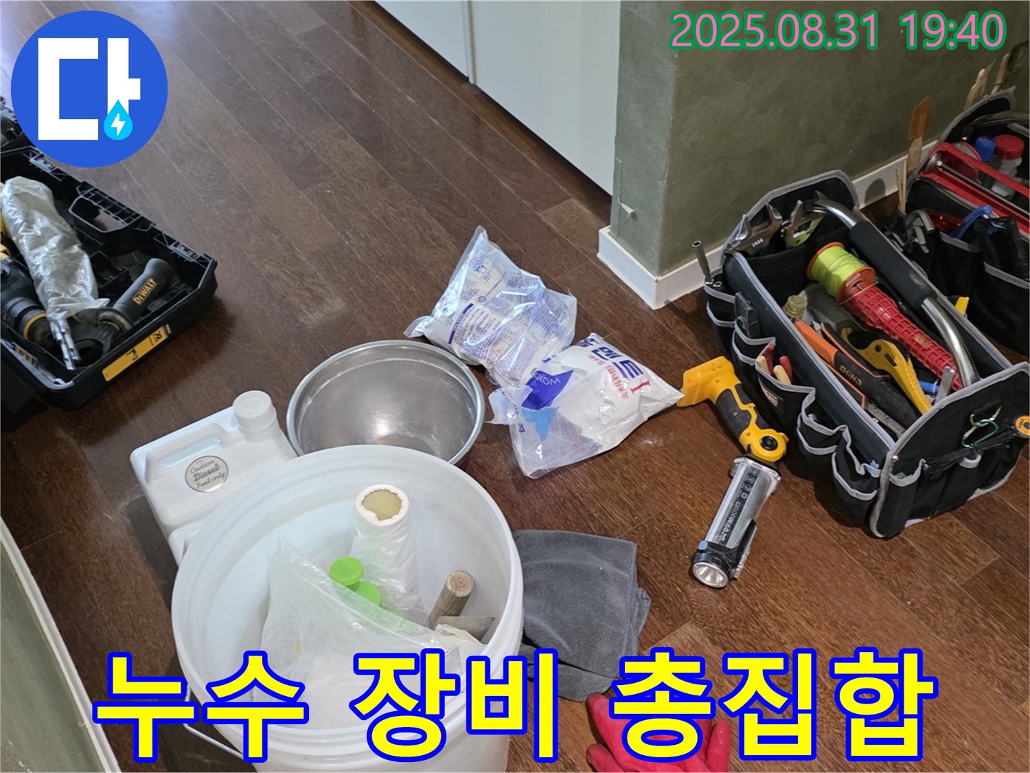 분당 산운로 누수 - 완벽한 장비 준비로 확실하게 누수 문제를 해결합니다.