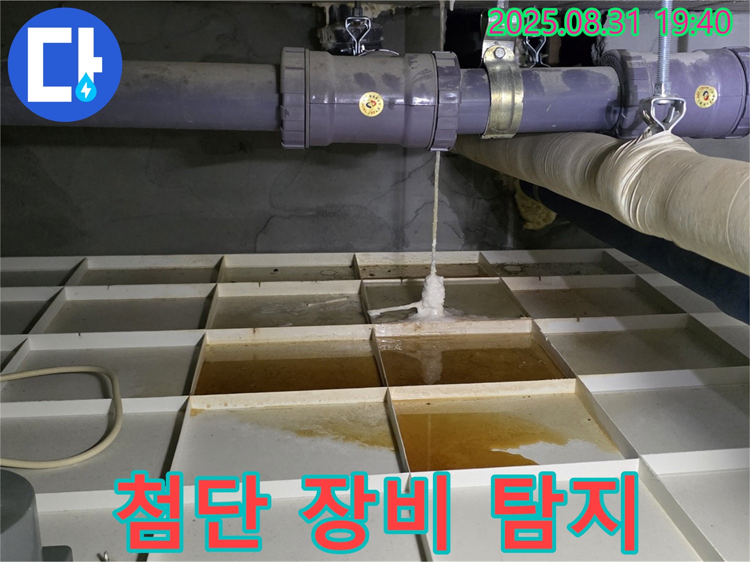 분당 산운로 누수 - 첨단 장비로 누수 위치를 정확하게 탐지합니다.