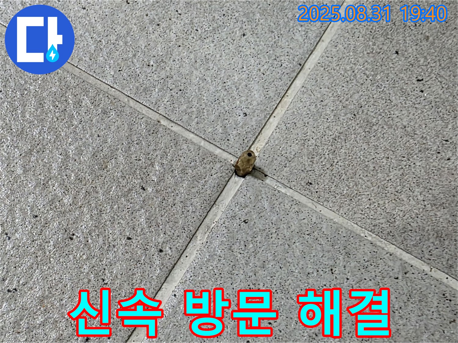 분당 산운로 누수 현장 - 누수 문제, 신속하게 방문하여 해결해 드립니다.