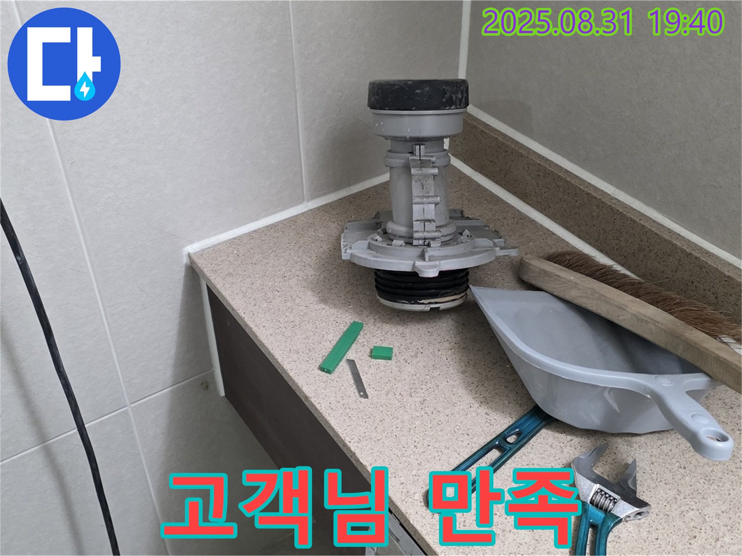 분당 산운로 변기 누수 - 고객님의 만족스러운 미소