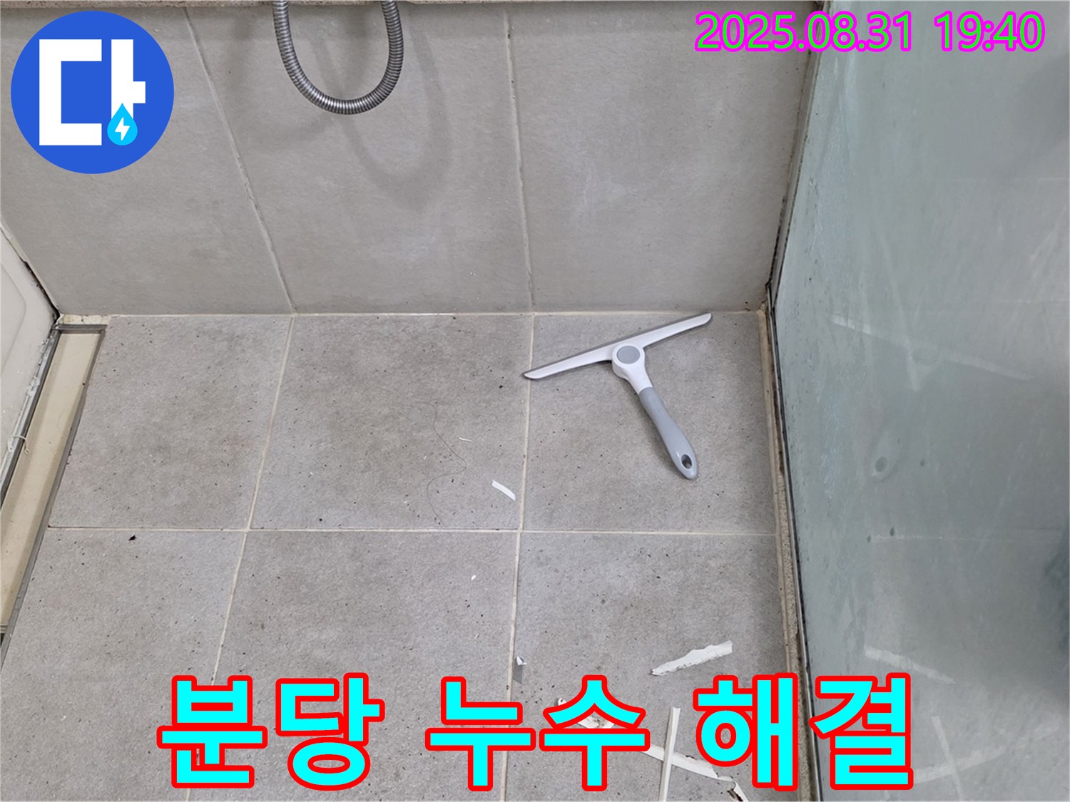 분당 산운로 욕실 누수 - 누수 전문가가 확실하게 해결