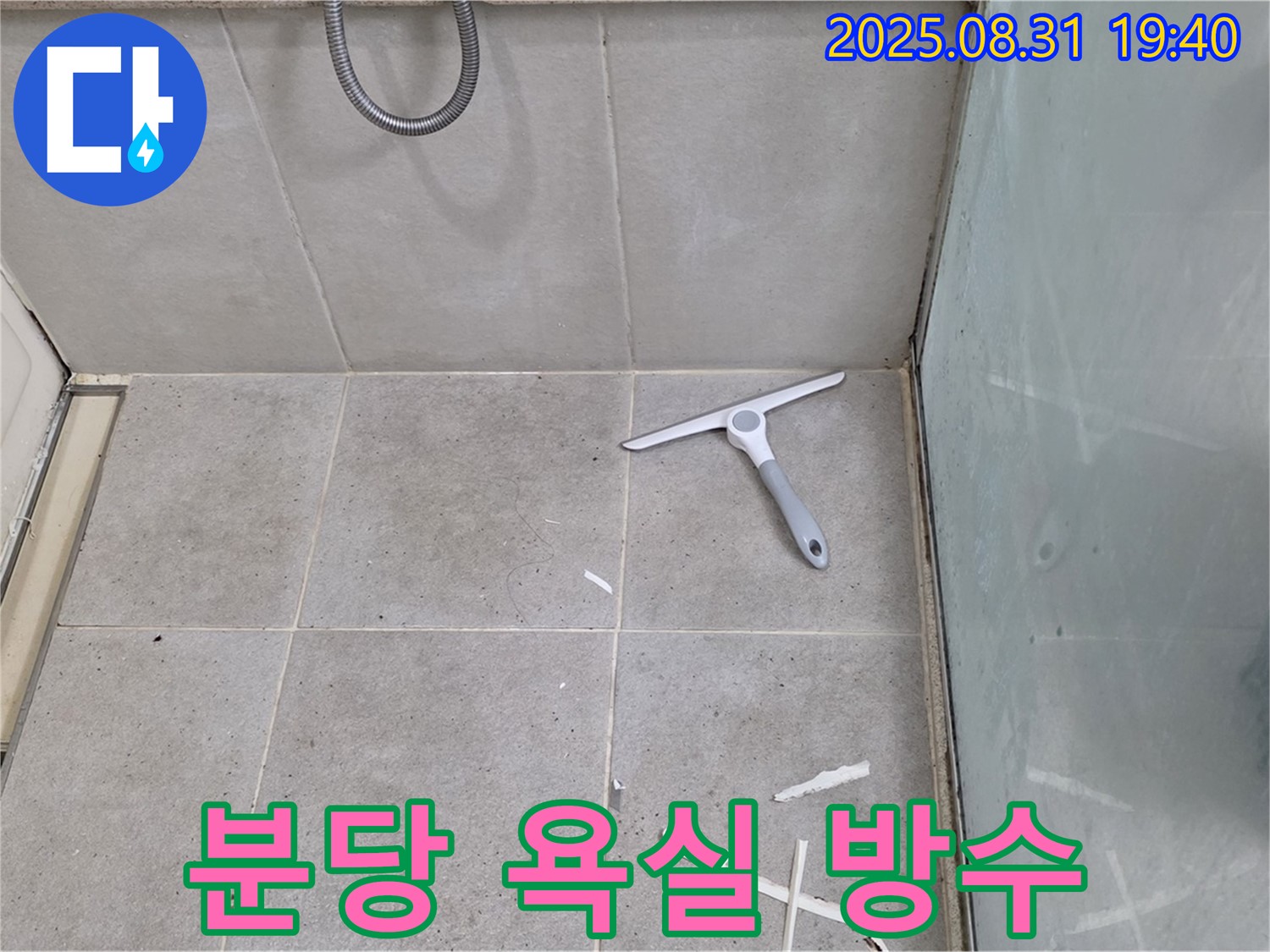 분당 산운로 욕실 누수 - 타일 틈새 방수 전문가 시공
