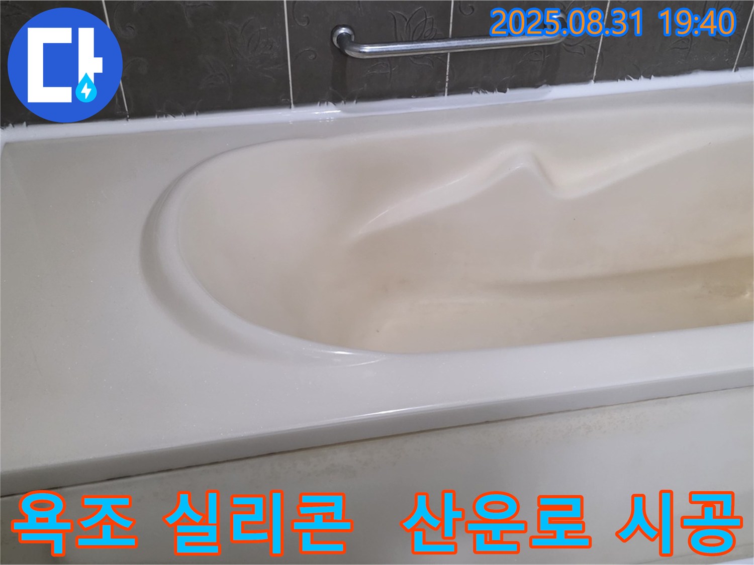 분당 산운로 욕조 누수 - 꼼꼼한 실리콘 시공으로 누수 해결 - 깔끔한 마무리가 돋보입니다.