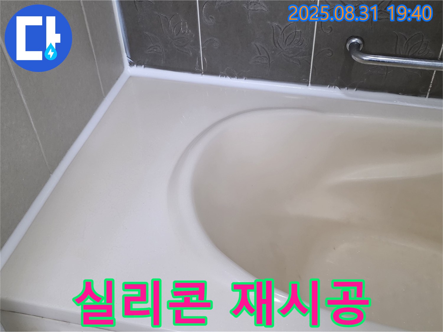 분당 산운로 욕조 누수, 실리콘 재시공으로 완벽하게 해결했습니다!