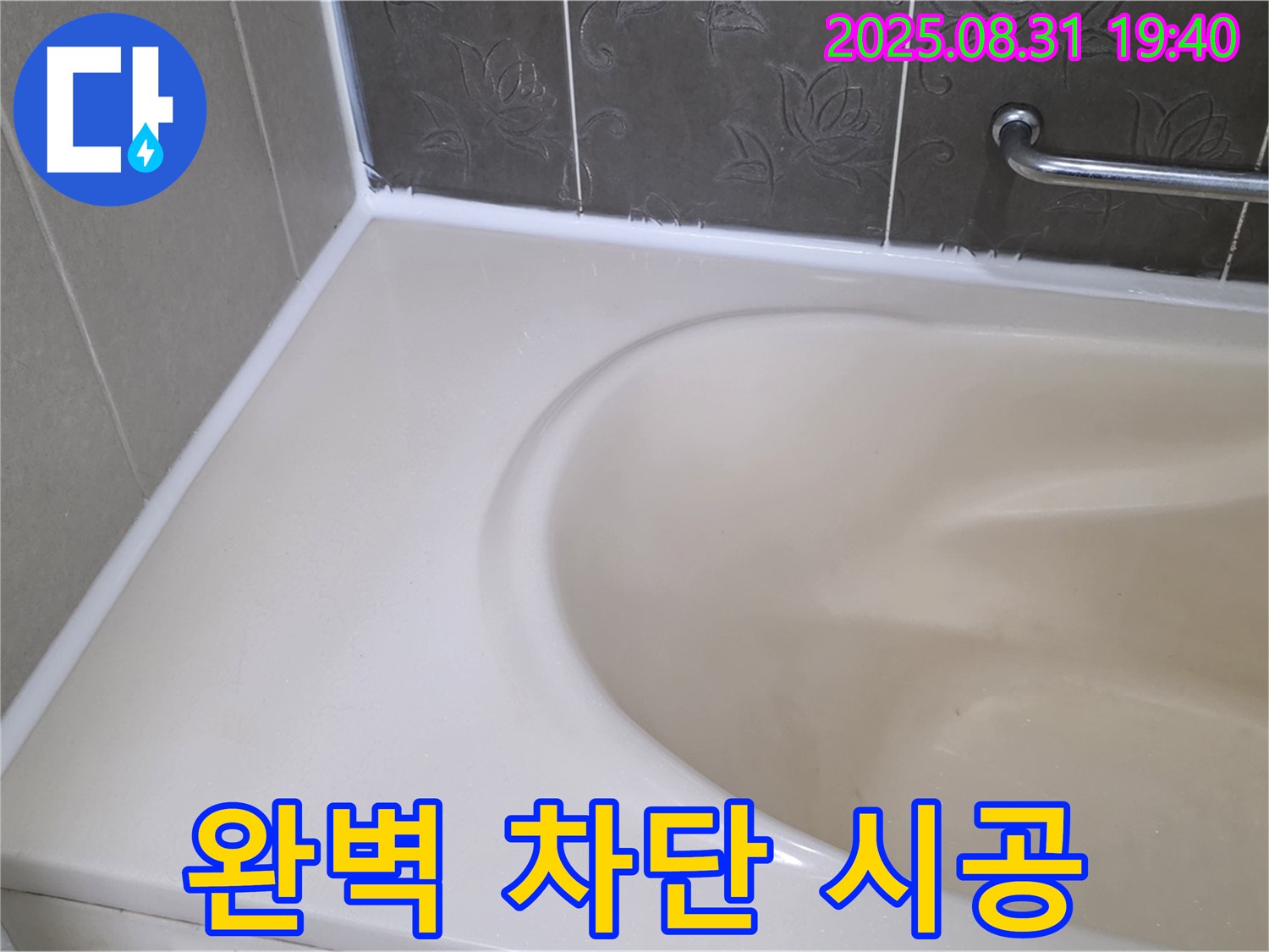 분당 산운로 욕조 에이프런 누수, 완벽 차단 시공으로 누수 해결!