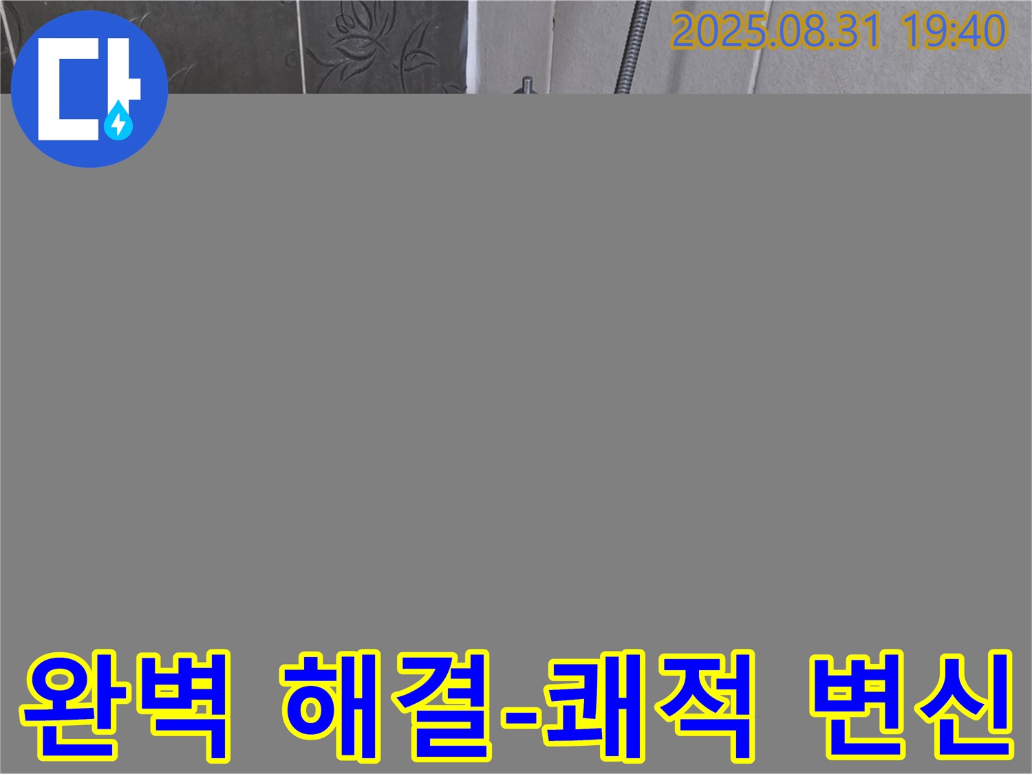 분당 산운로 욕조 타일 누수 해결 - 쾌적한 욕실로 변신!