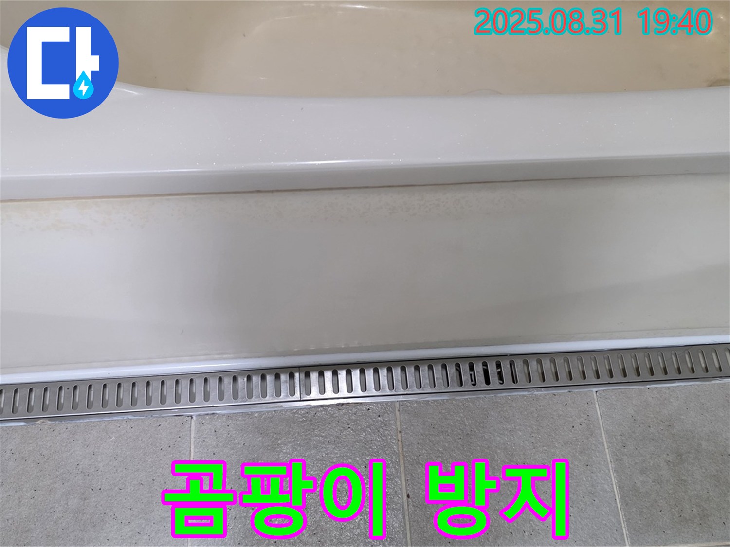분당 산운로 욕조 트렌치 설치 - 곰팡이 서식 방지 효과