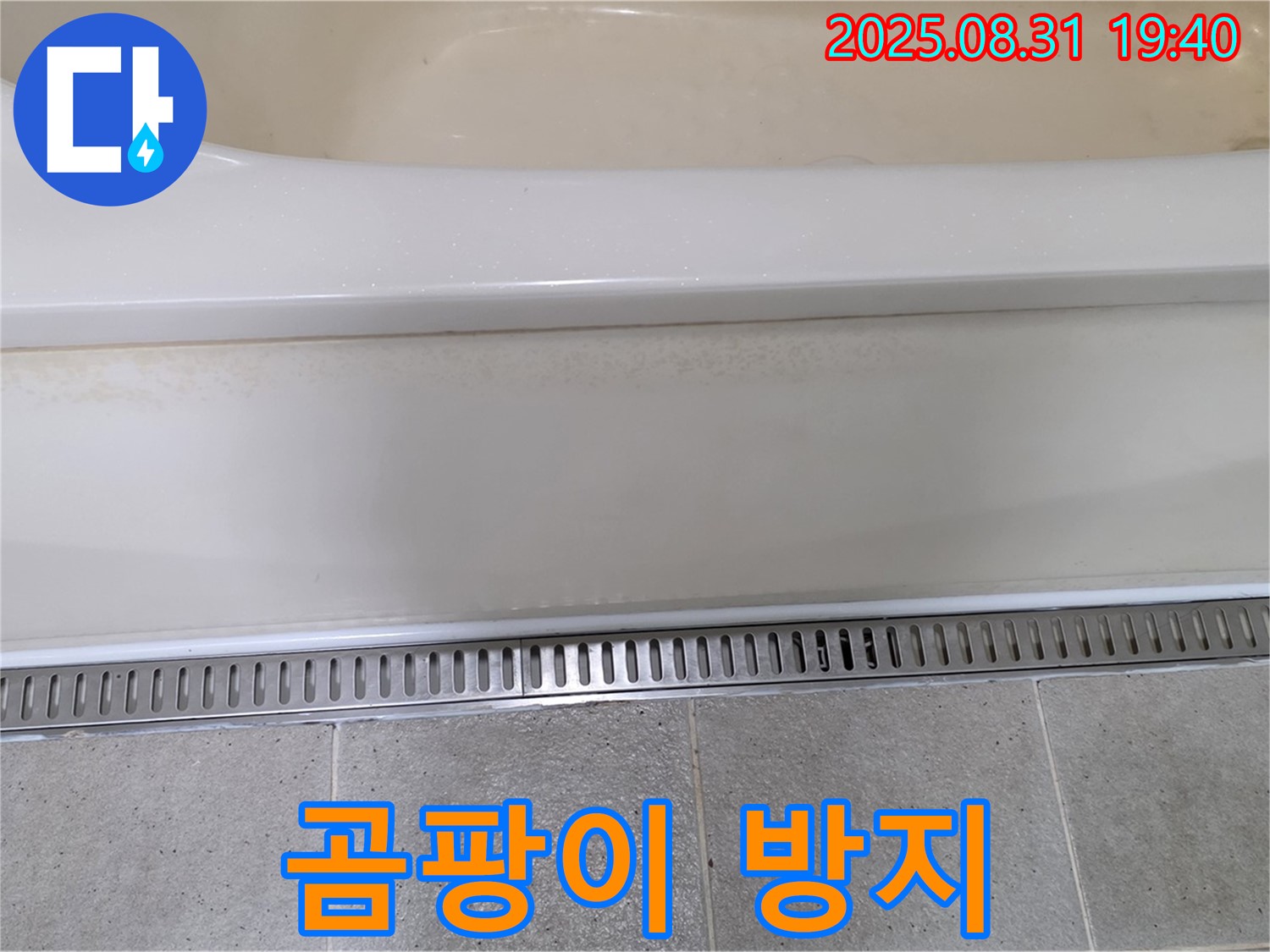 분당 산운로 욕조 트렌치 설치 - 곰팡이 서식 방지 효과