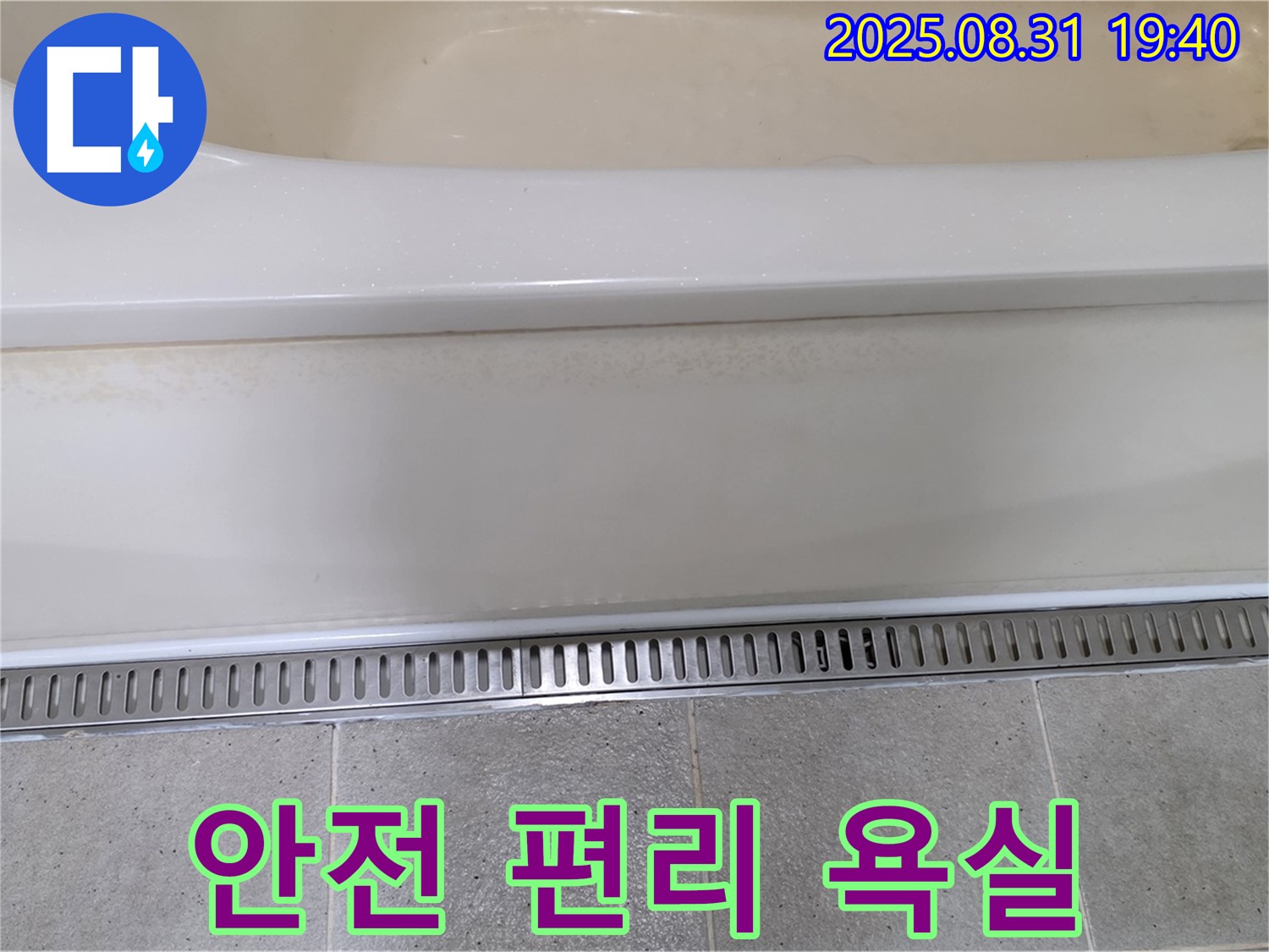 분당 산운로 욕조 트렌치 시공 - 안전하고 편리한 욕실 환경 조성