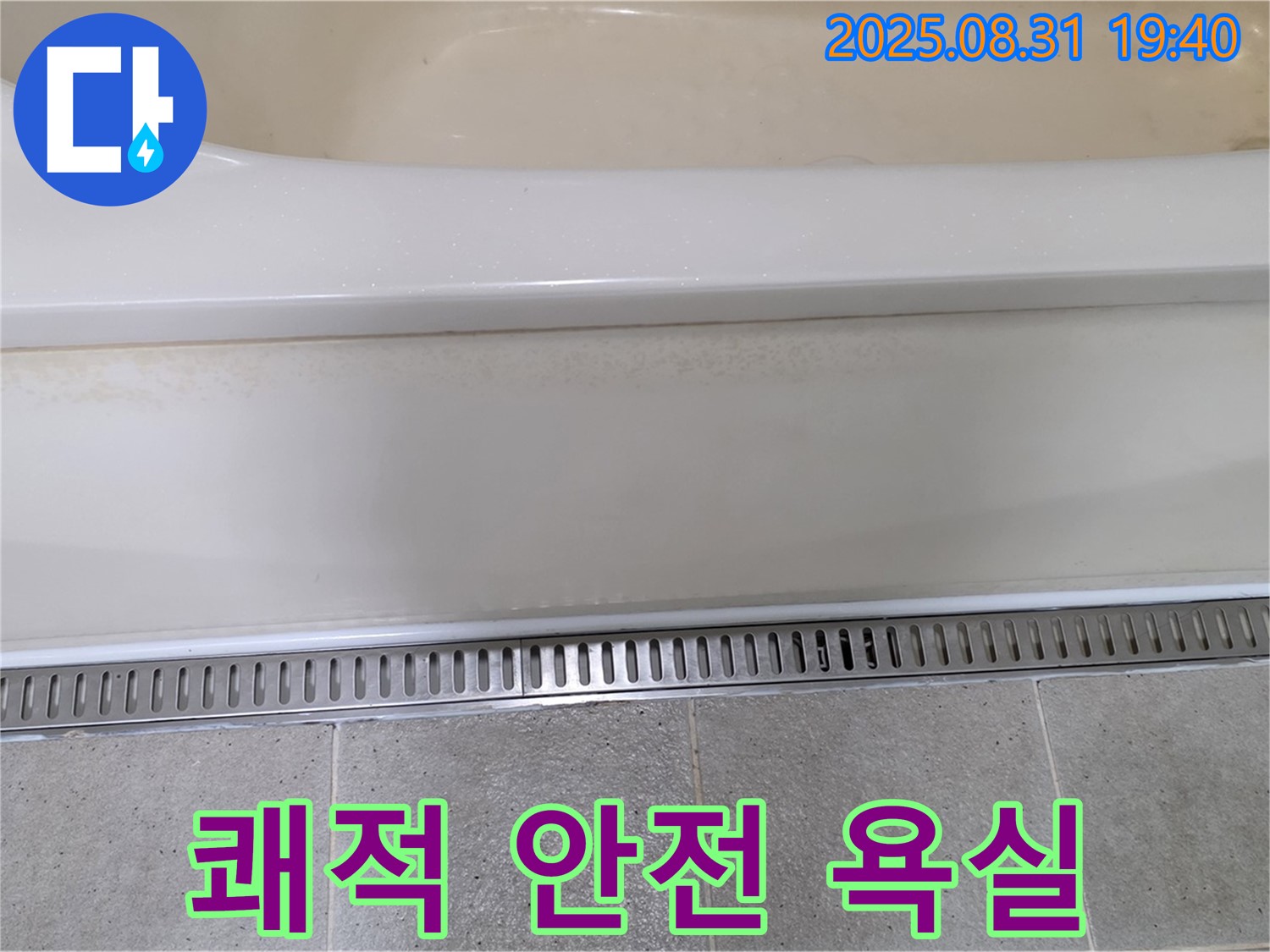 분당 산운로 욕조 트렌치 시공 - 쾌적하고 안전한 욕실 환경 조성