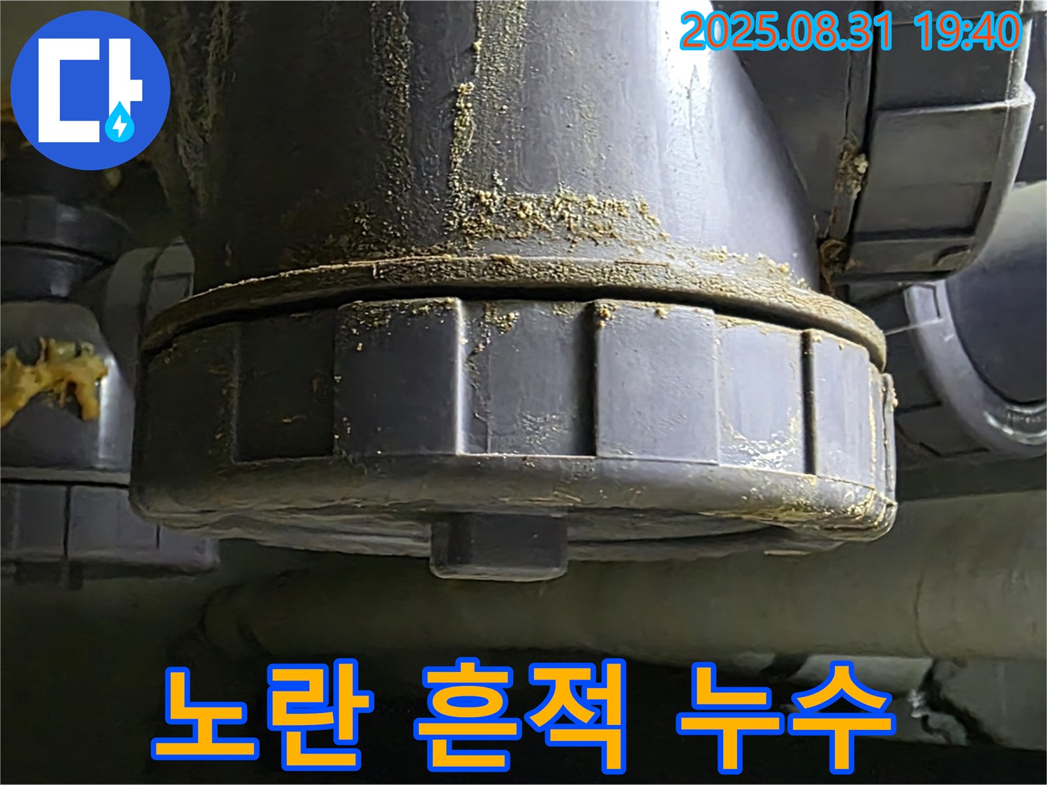 분당 산운로 주택 누수 - 배관 연결 부위의 노란 흔적에서 누수가 발생하고 있습니다