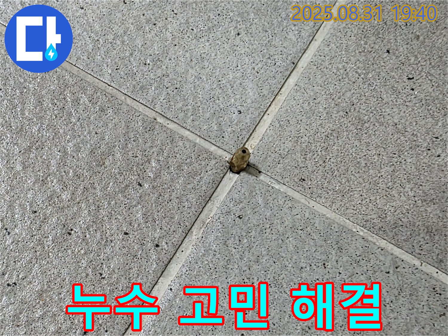 분당 산운마을 누수 현장 - 누수 문제, 더 이상 고민하지 마세요! 저희가 해결해 드립니다.