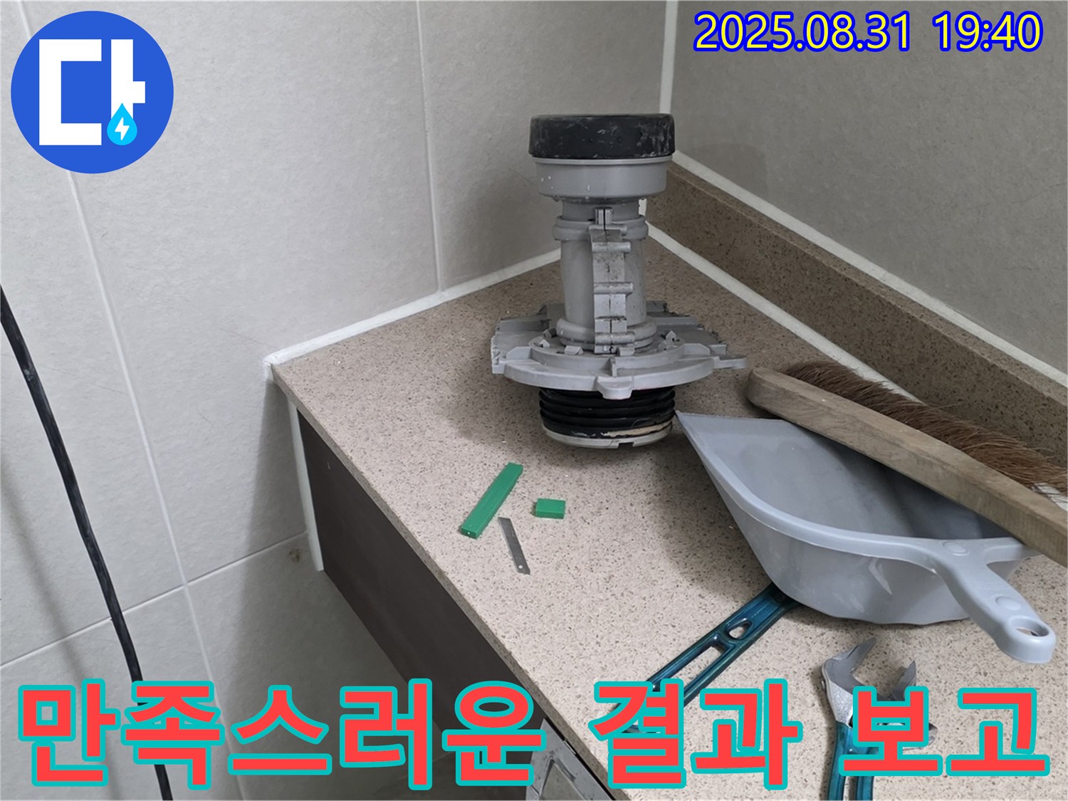 분당 산운마을 변기 누수 - 교체 후 고객님께 결과 보고