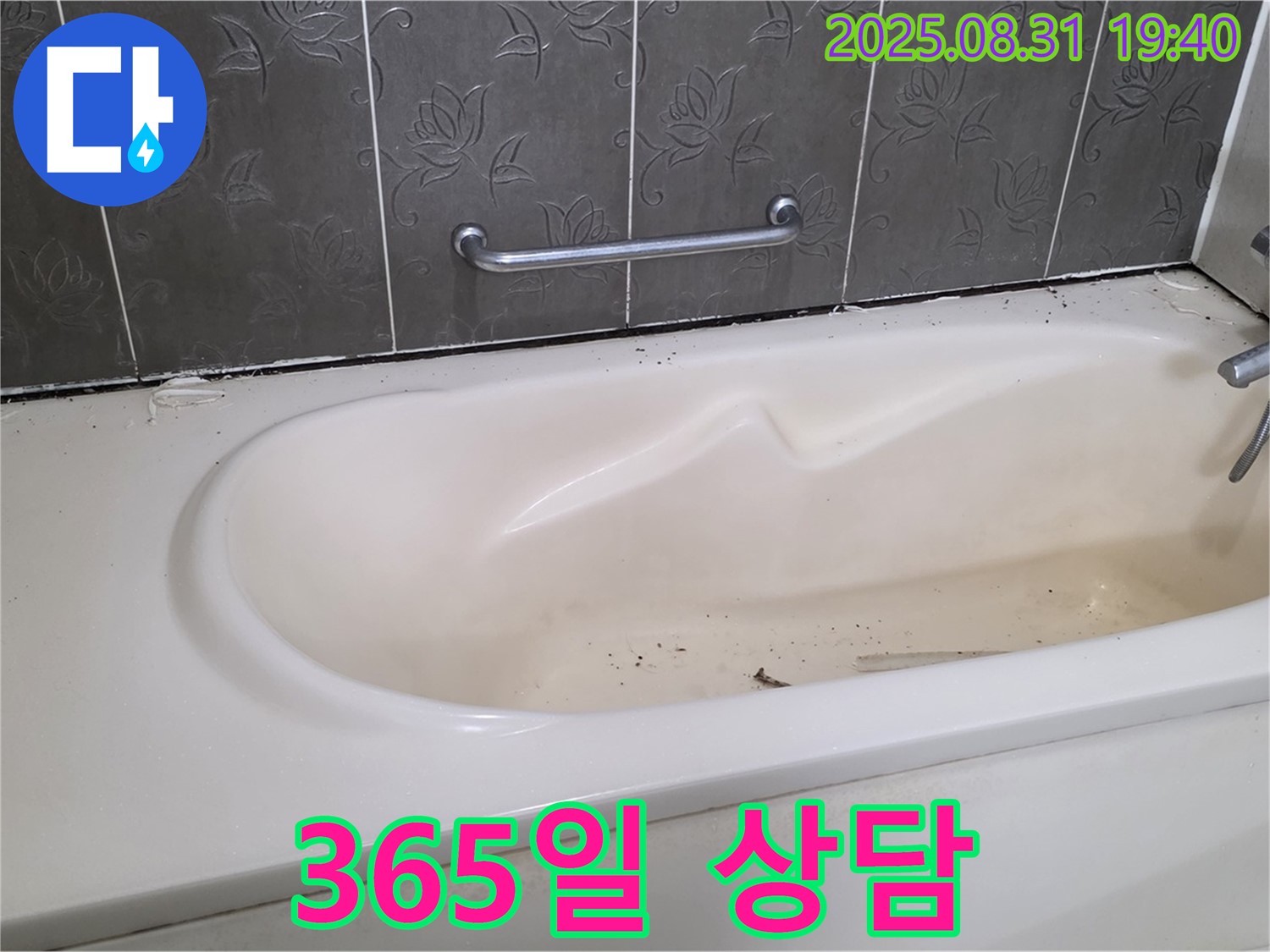 분당 산운마을 욕조 누수 - 365일 연중무휴 누수 상담 서비스 제공