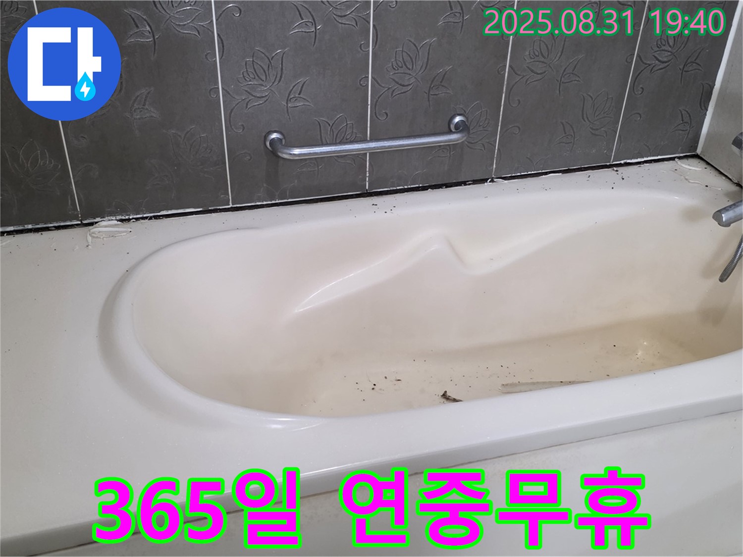 분당 산운마을 욕조 누수 - 365일 연중무휴 상담 - 언제든지 편하게 문의하세요