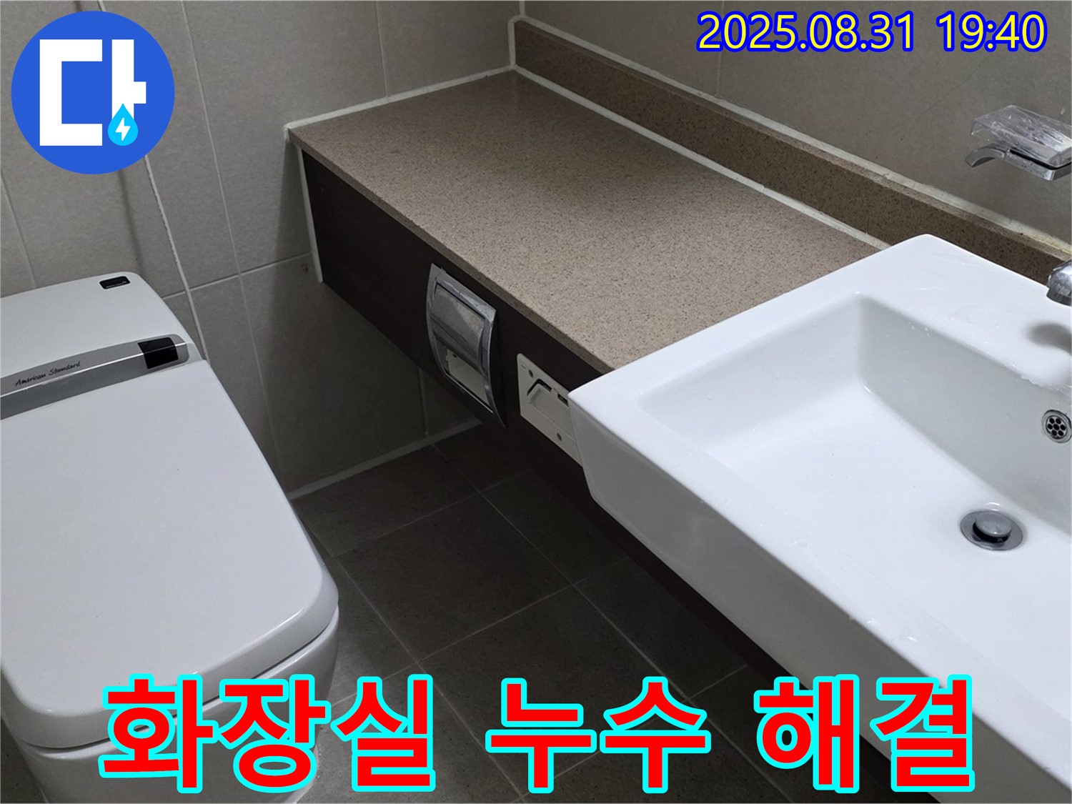 분당 산운마을 화장실 누수 해결 - 친절한 상담과 확실한 시공으로 세면대와 변기 주변의 누수 문제를 해결합니다.