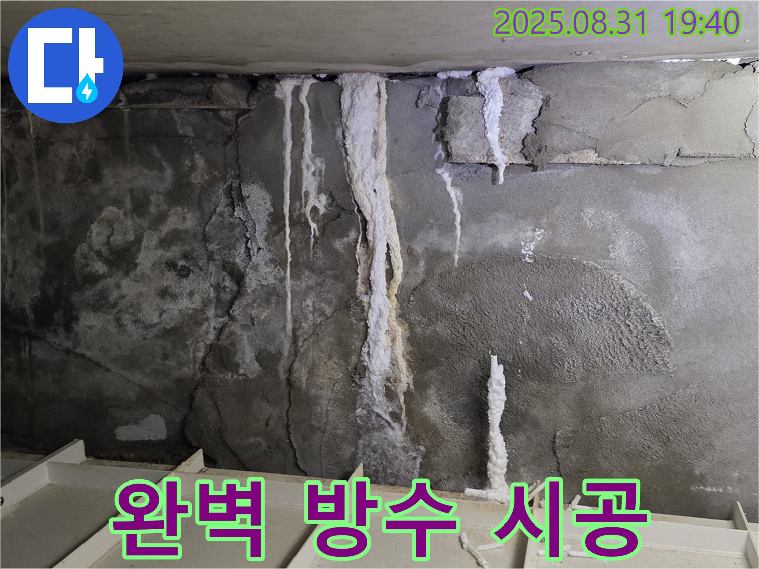 분당 상가 지하 콘크리트 누수 - 꼼꼼한 방수 시공으로 누수 재발 완벽 차단, 안심