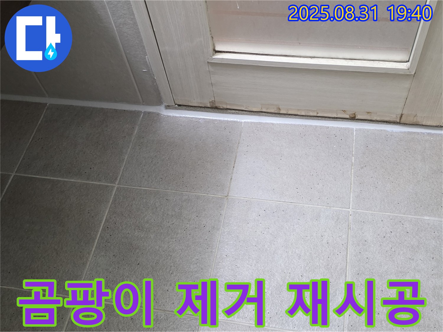 분당 서현동 욕실 누수 - 문 하단 실리콘 곰팡이 제거 후 완벽 재시공