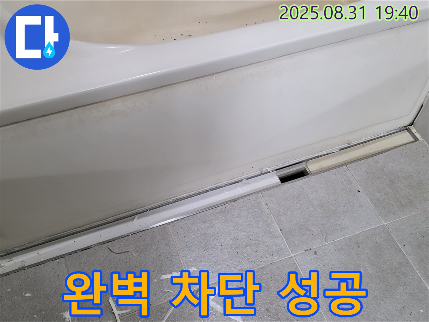 분당 석운동 욕조 누수 - 완벽 차단 성공 비법 공개!