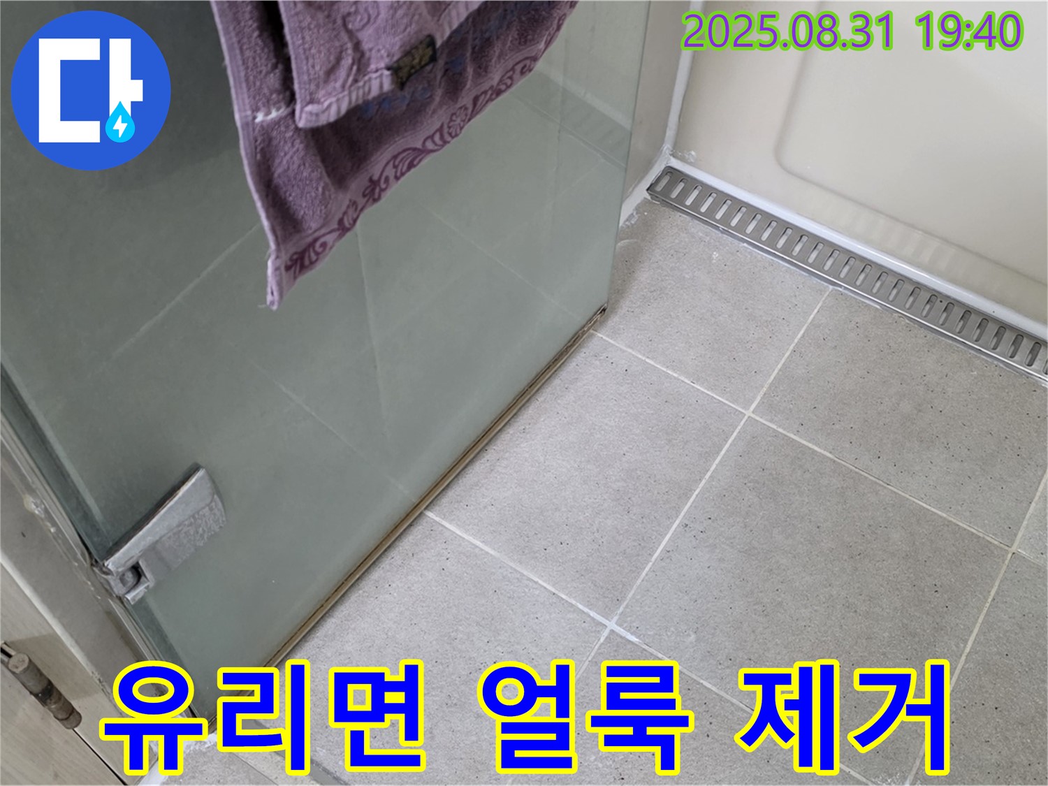분당 수내동 샤워부스 - 유리면 얼룩 제거, 전문 약품 및 코팅