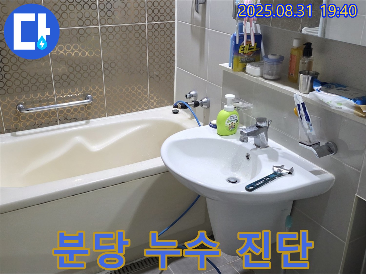 분당 욕실 수도꼭지 누수 자가 진단 - 간단한 방법으로 누수 여부를 확인하고 전문가의 도움을 받으세요.