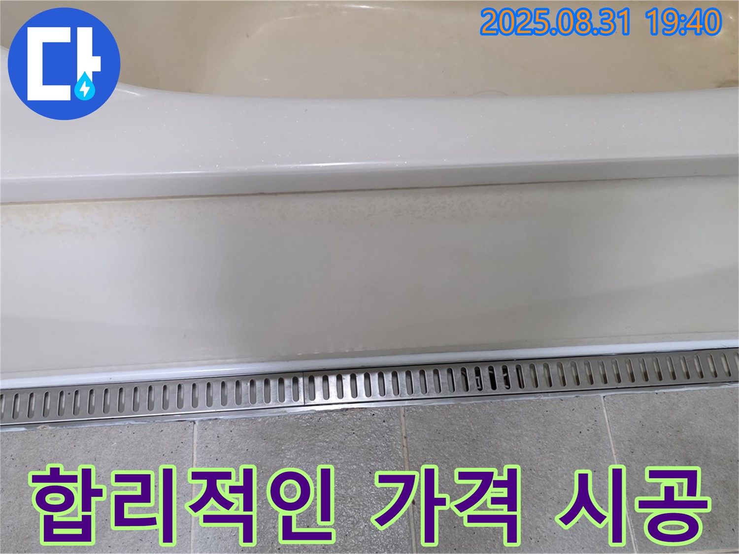 분당 운중동 욕조 트렌치 설치 - 합리적인 가격으로 누수 해결