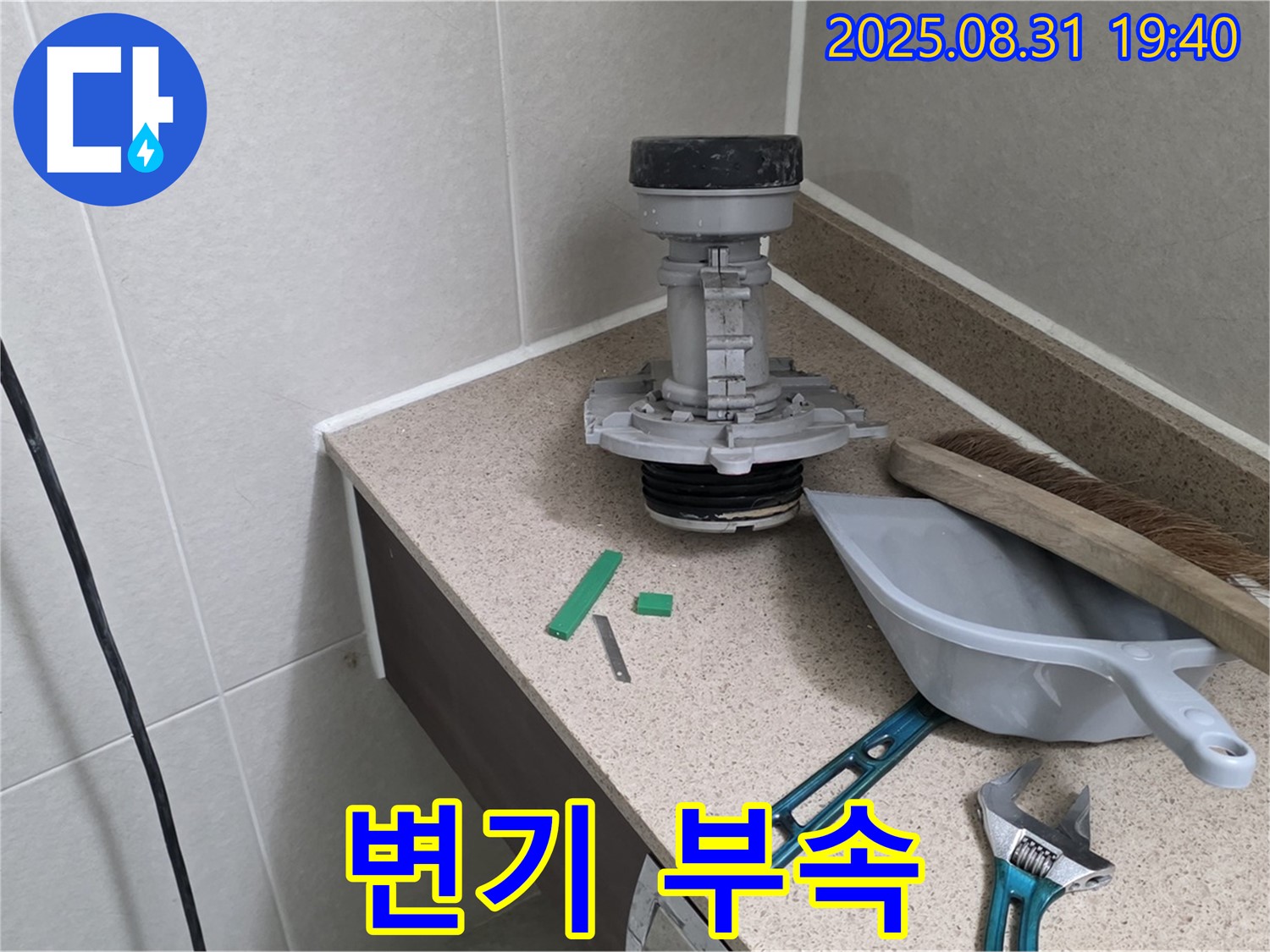 분당 이매동 변기 누수 - 문제의 부속, 새 부속으로 교체 예정